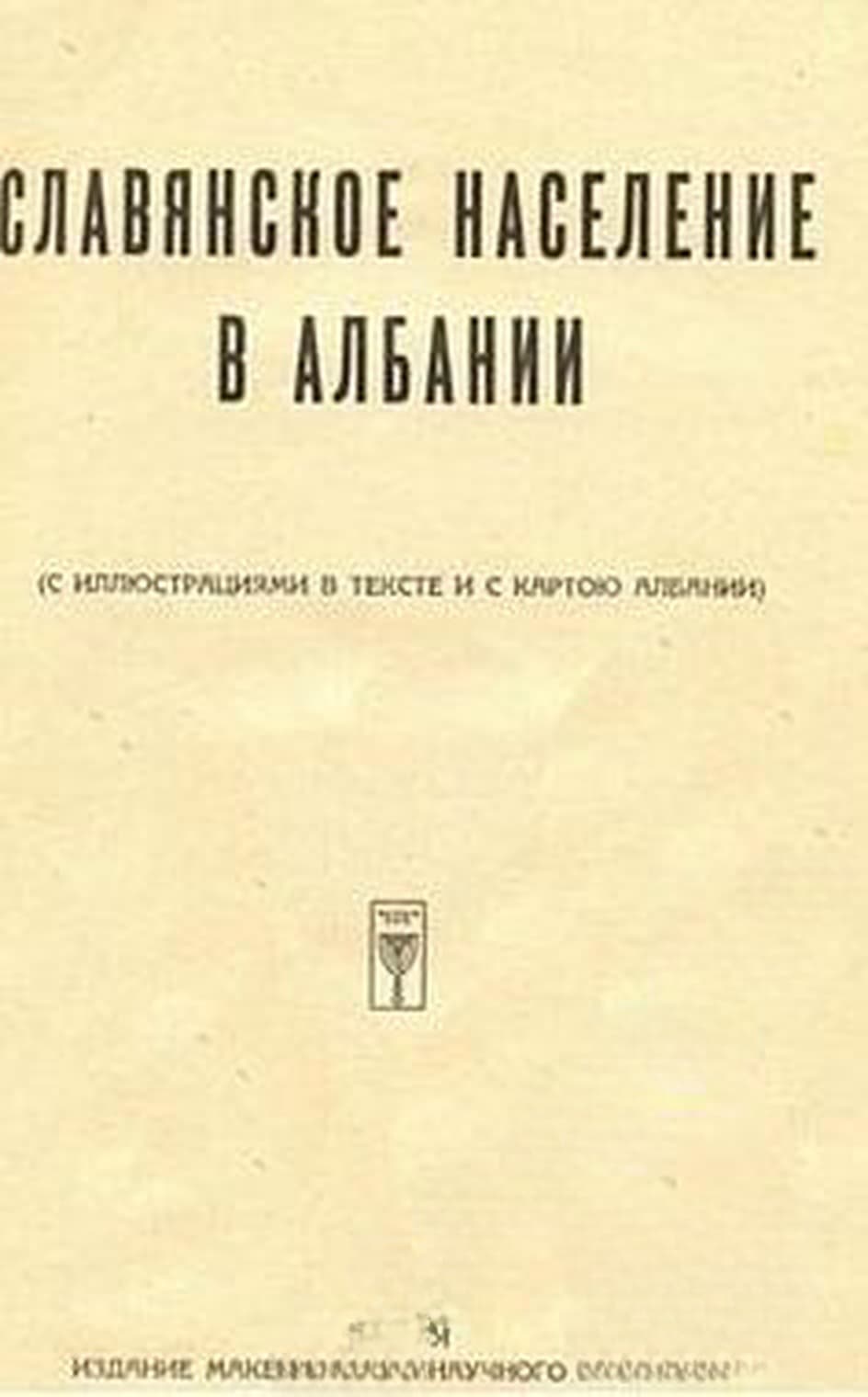 Славянское население в Албании — cover
