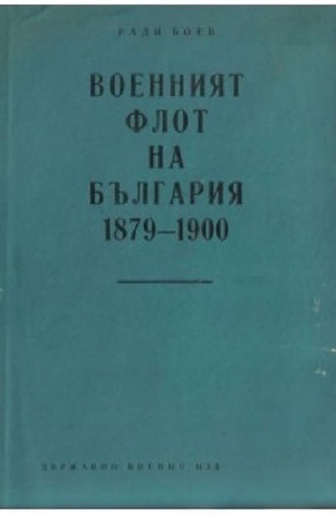 Военният флот на България 1879-1900 — обложка