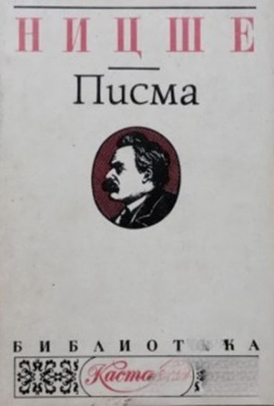 Писма — cover