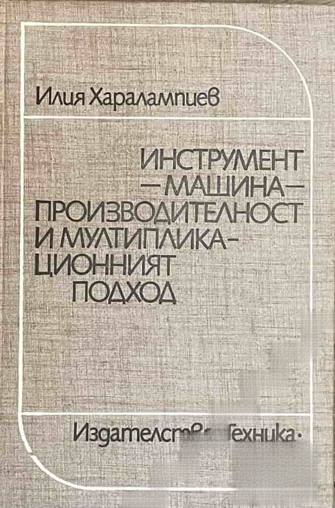 Инструмент-машина-производителност и мултипликационният подход — корица