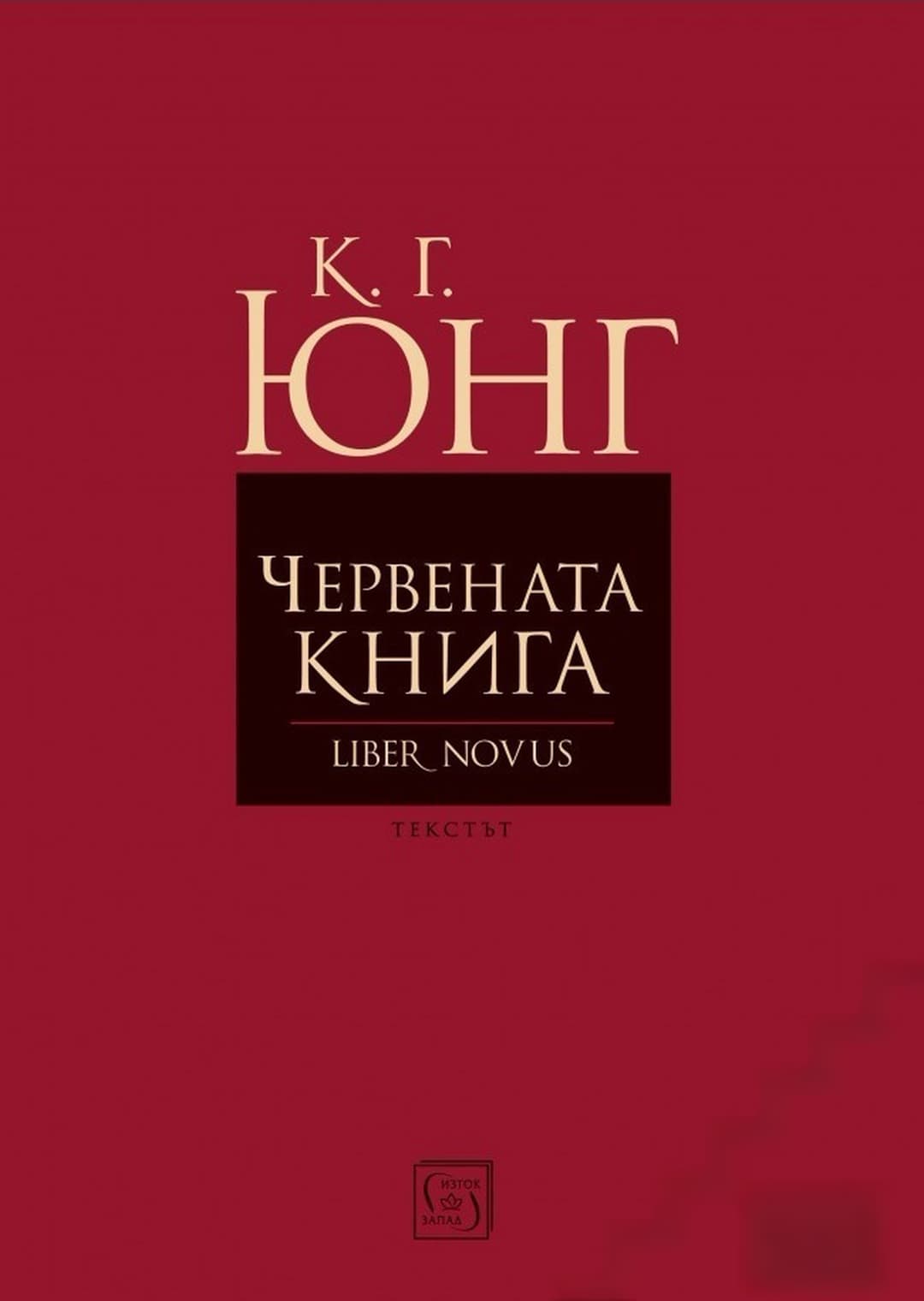 Червената книга (Liber Novus) — корица