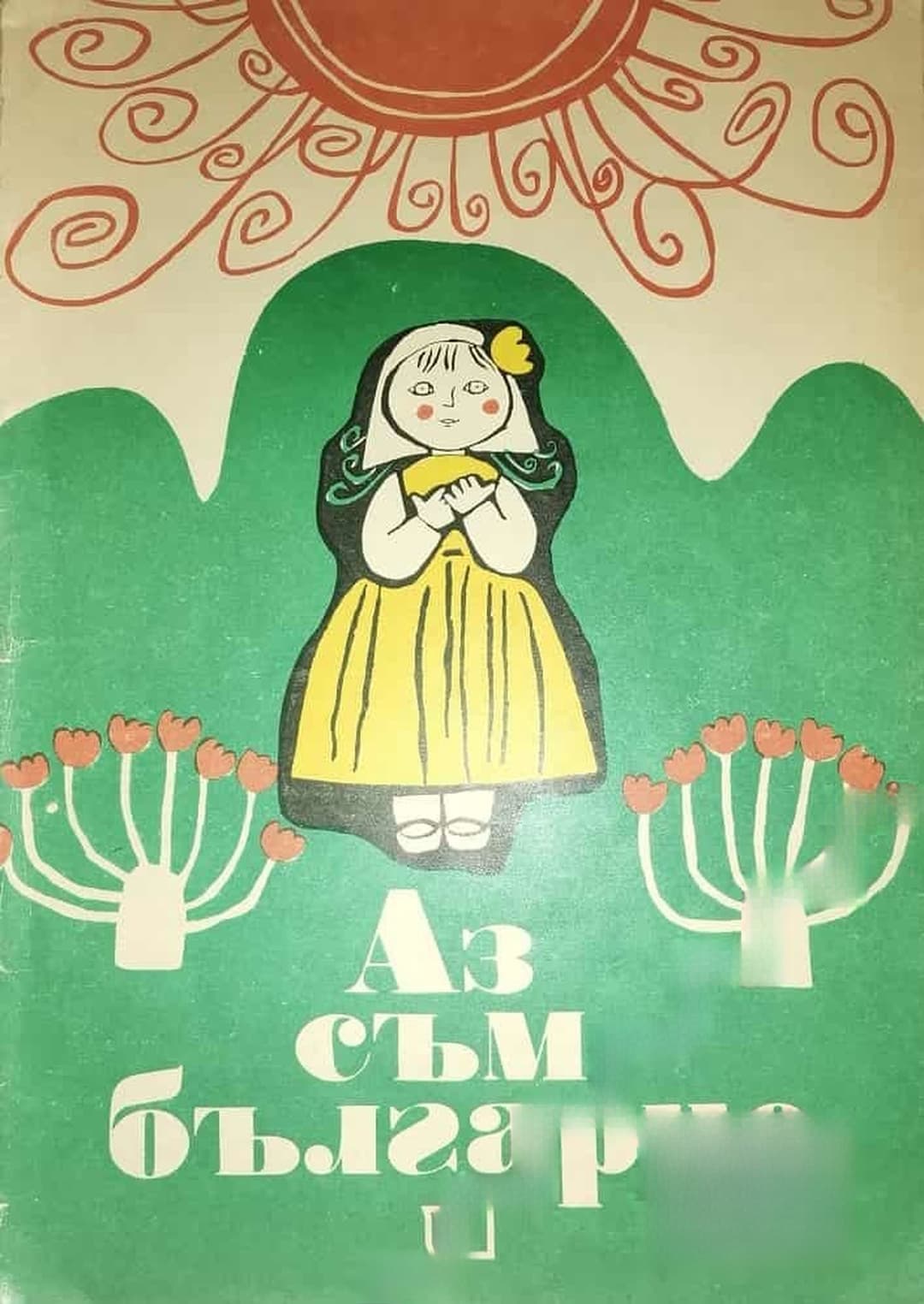 Аз съм българче — обложка
