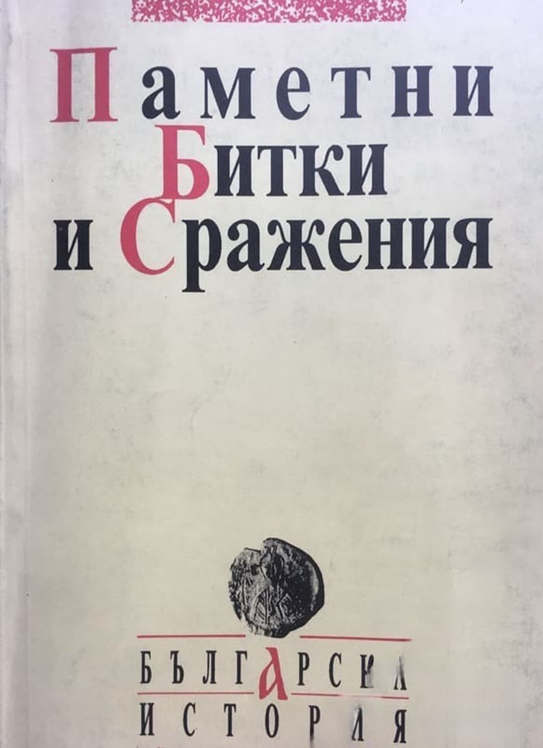 Паметни битки и сражения — cover