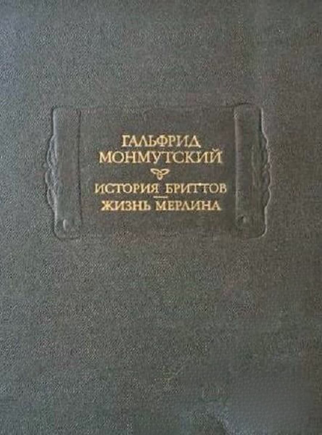 История бриттов; Жизнь Мерлина — обложка