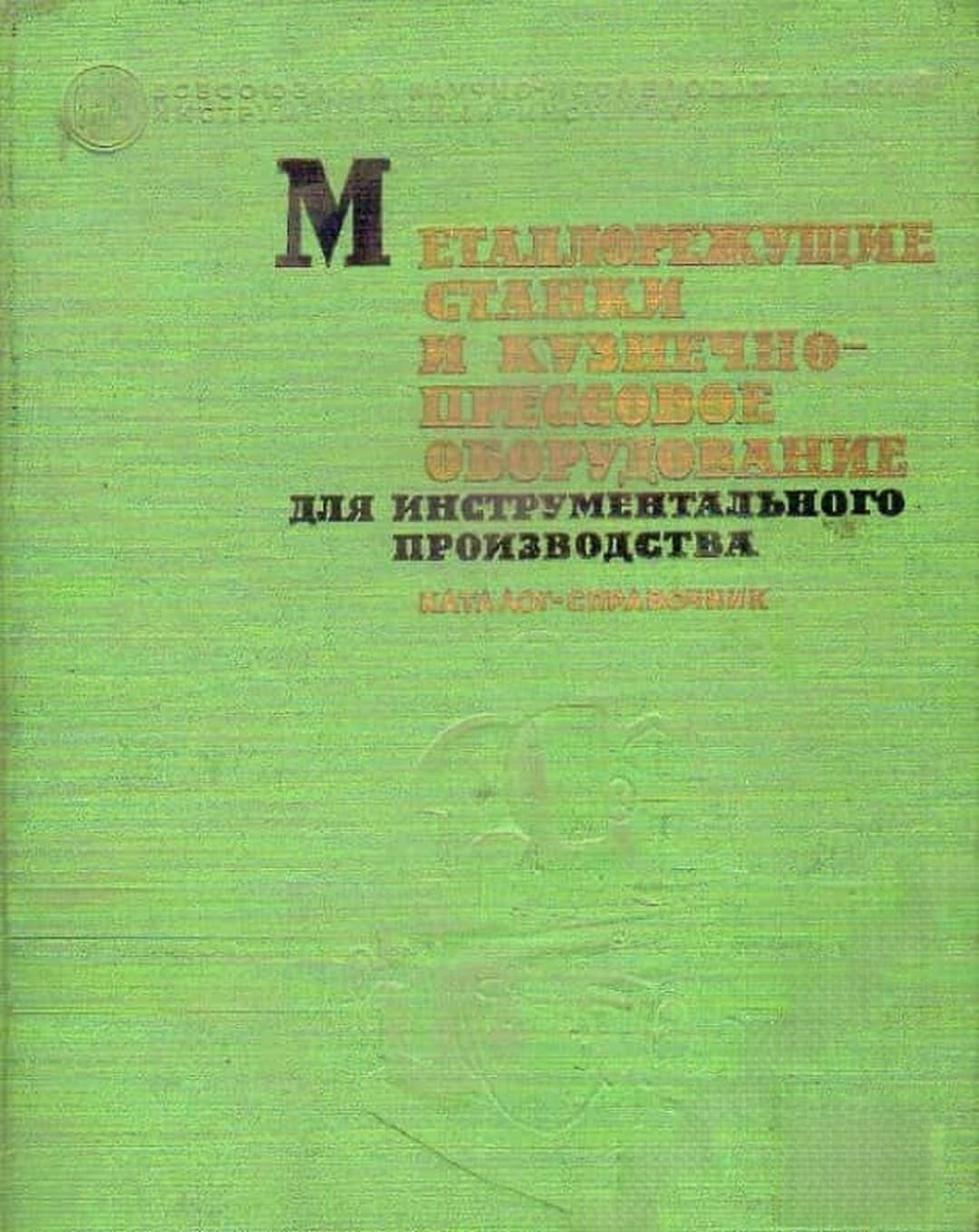 Металлорежущие станки и кузнечно-прессовое оборудование для инструментального производства — корица