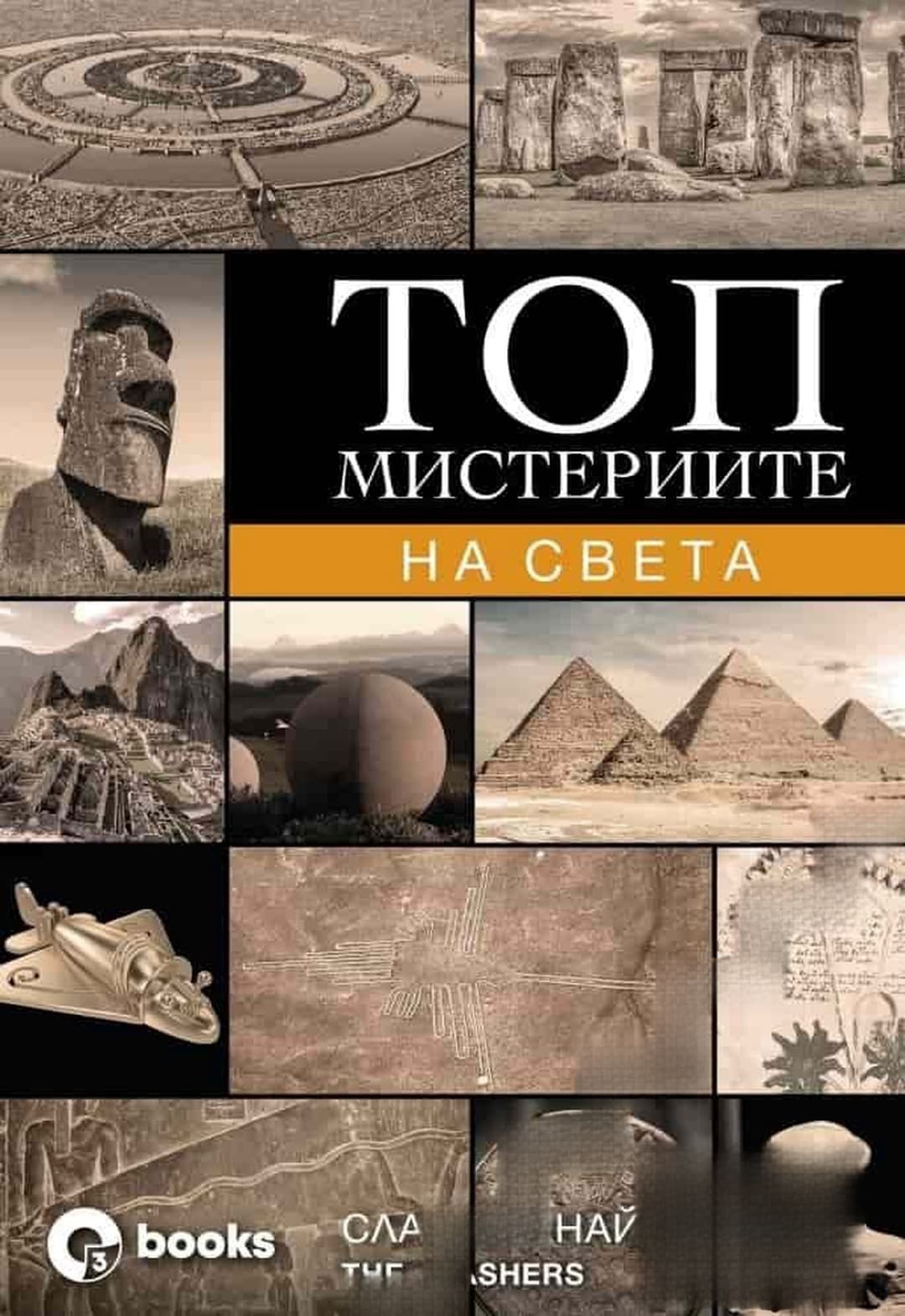 Топ мистериите на света — обложка