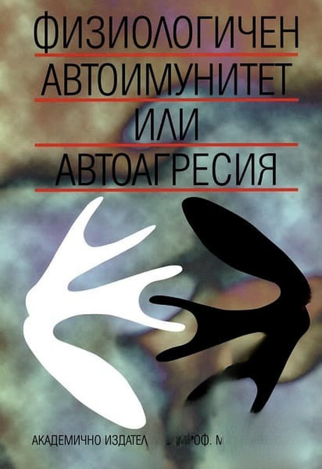 Физиологичен автоимунитет или автоагресия — обложка