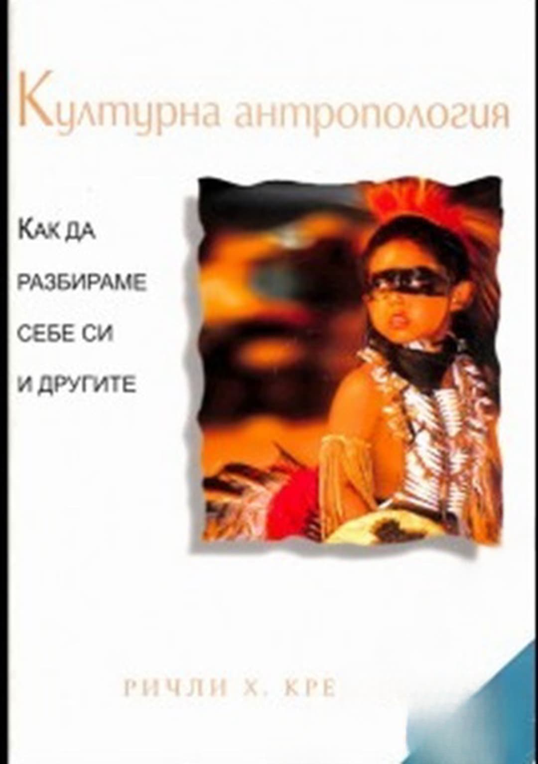 Културна антропология — cover