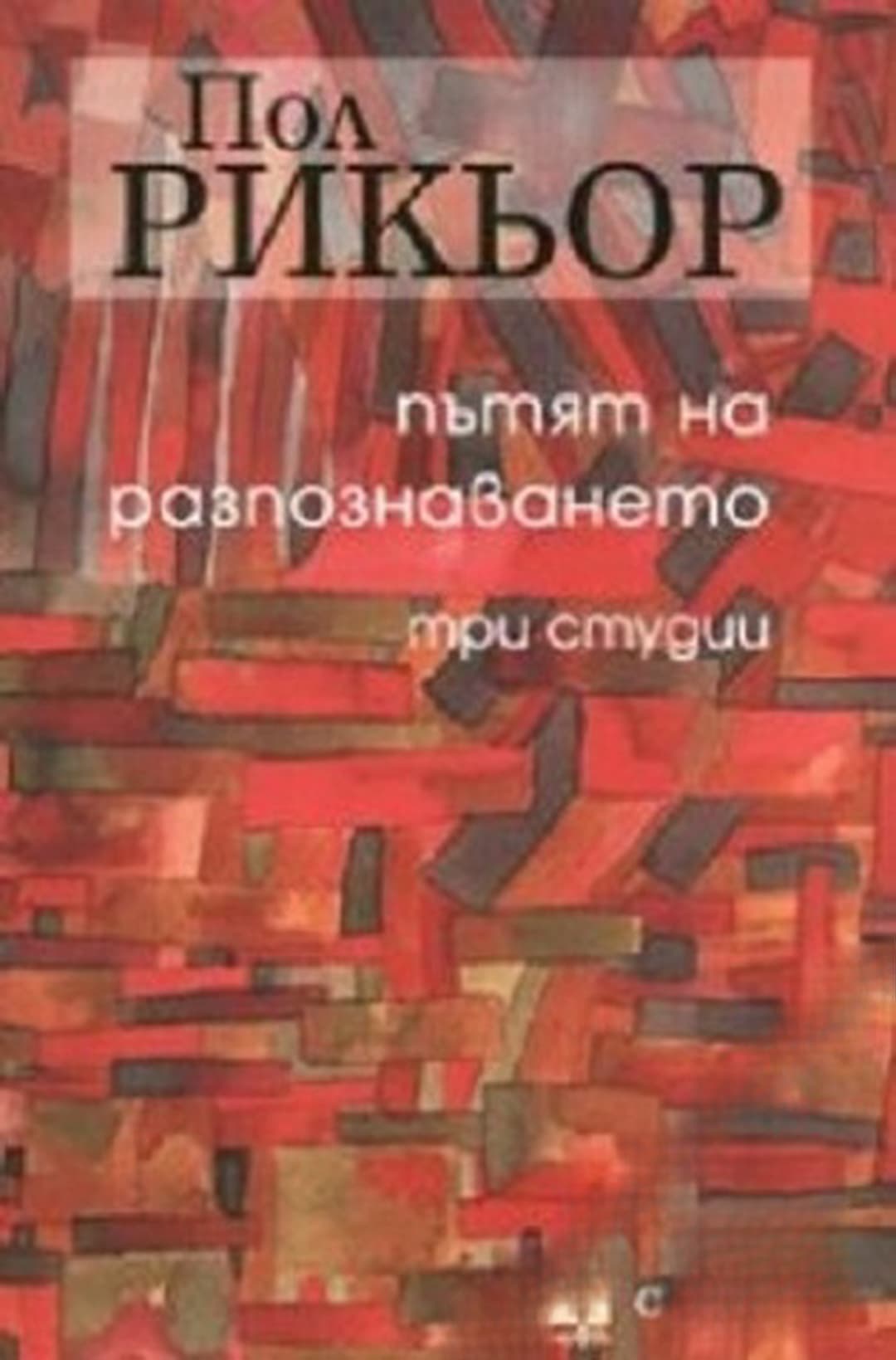 Пътят на разпознаването — корица