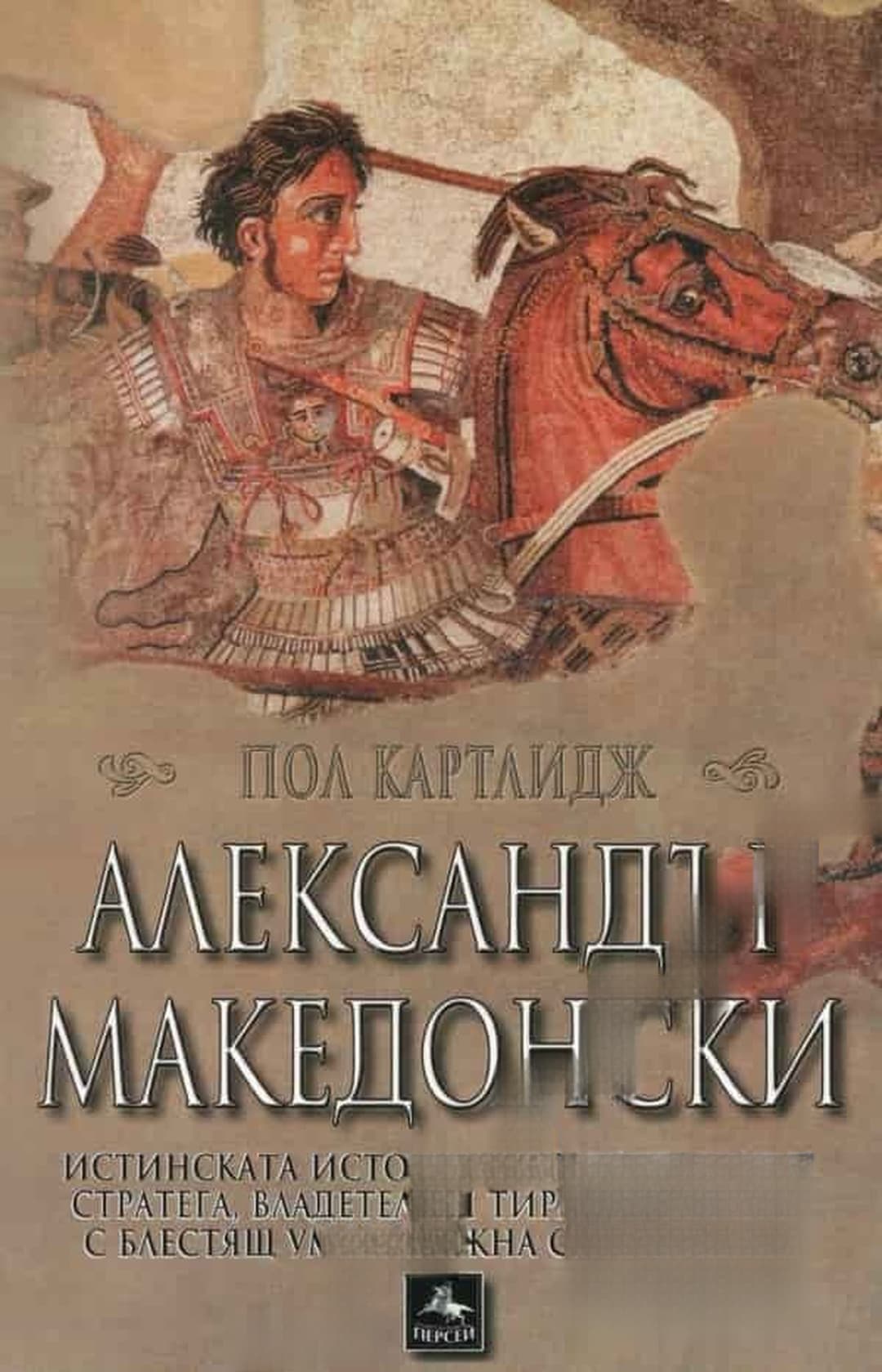 Александър Македонски — обложка
