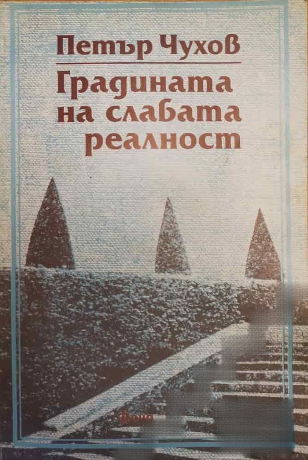 Градината на слабата реалност — обложка