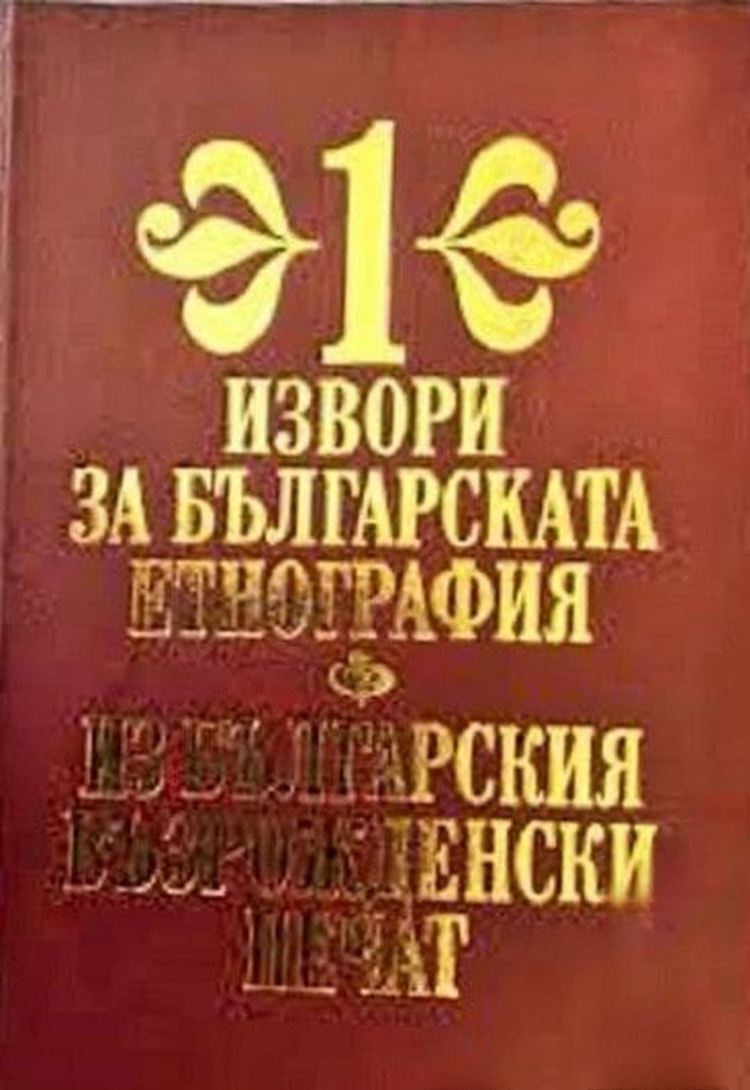 Извори за българската етнография. Том 1: Из българския възрожденски печат — корица