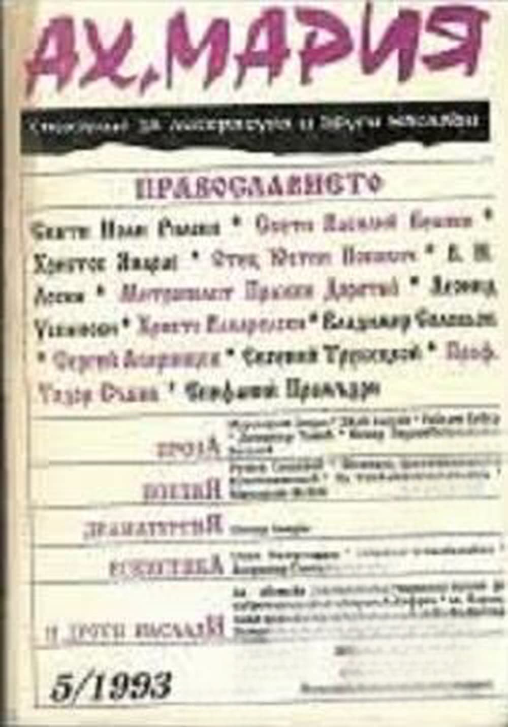 Ах, Мария. Бр. 5 / 1993 — cover
