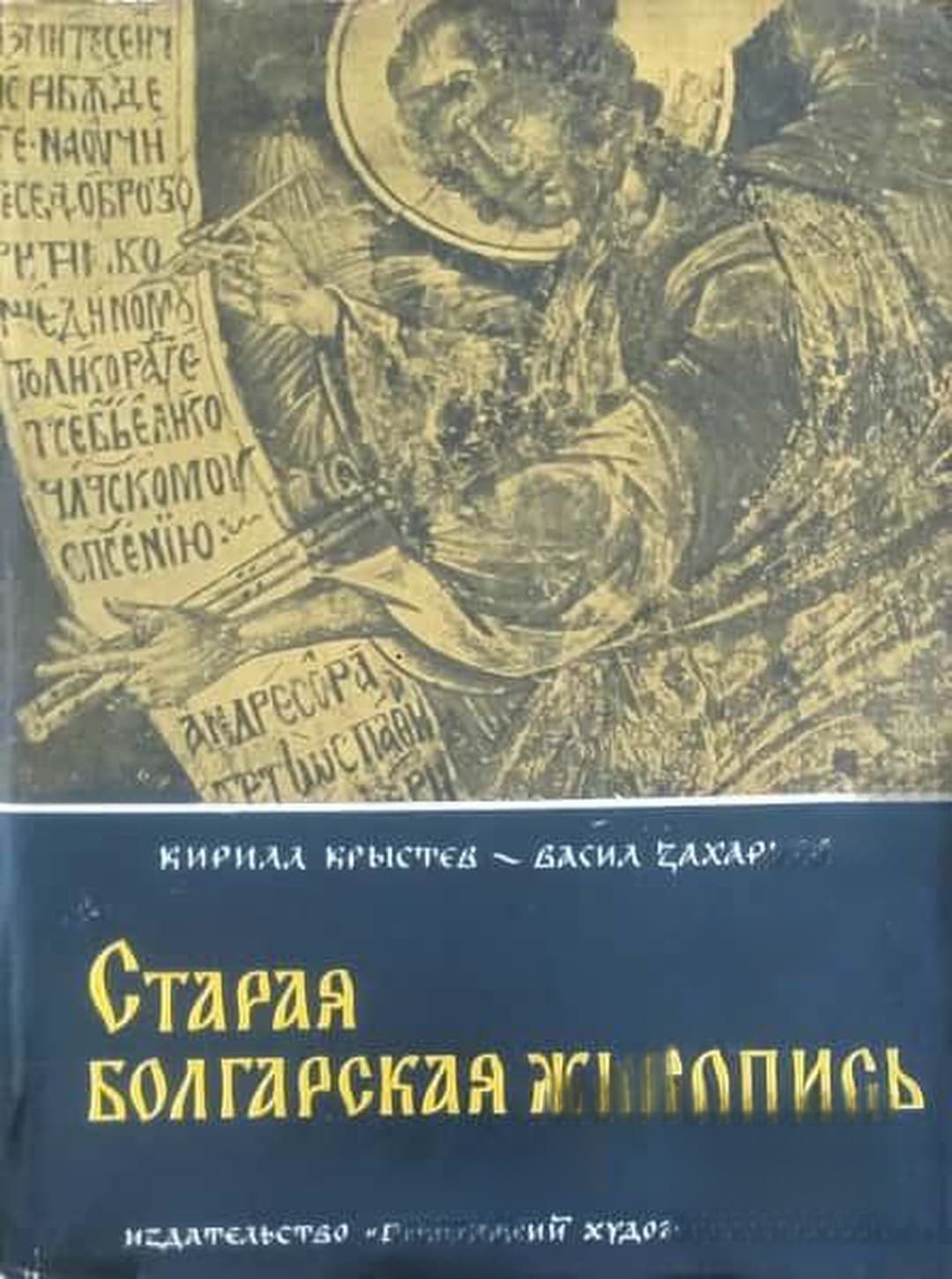 Старая болгарская живопись — cover