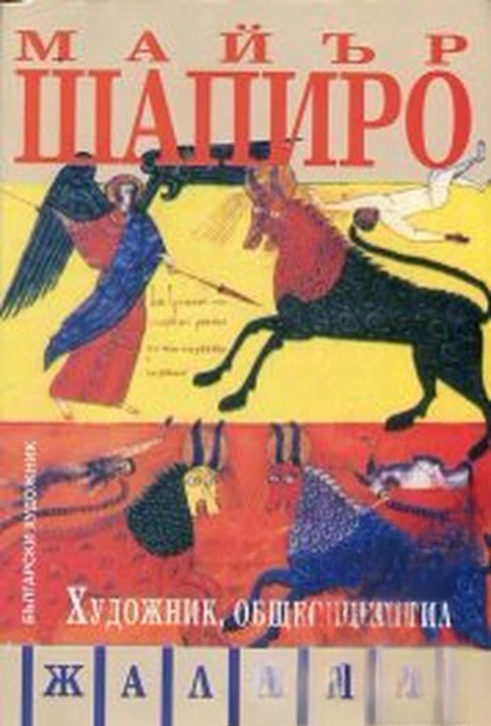 Художник, общество, стил — обложка