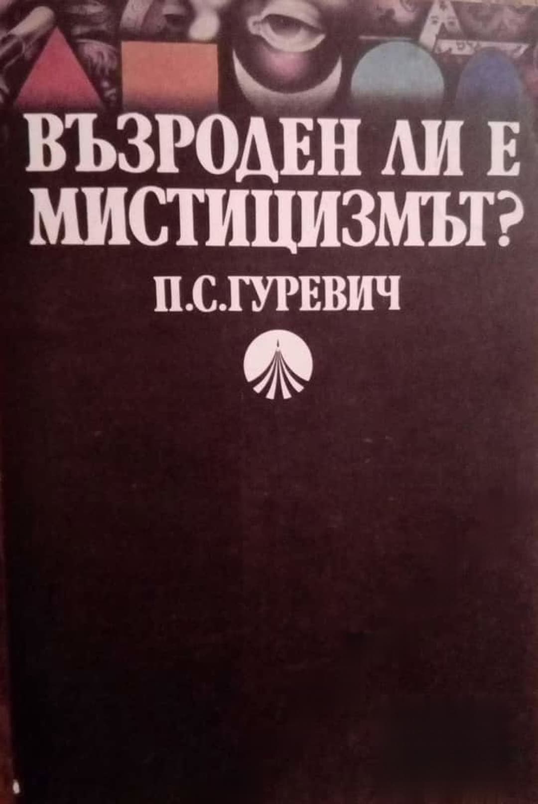 Възроден ли е мистицизмът? — обложка