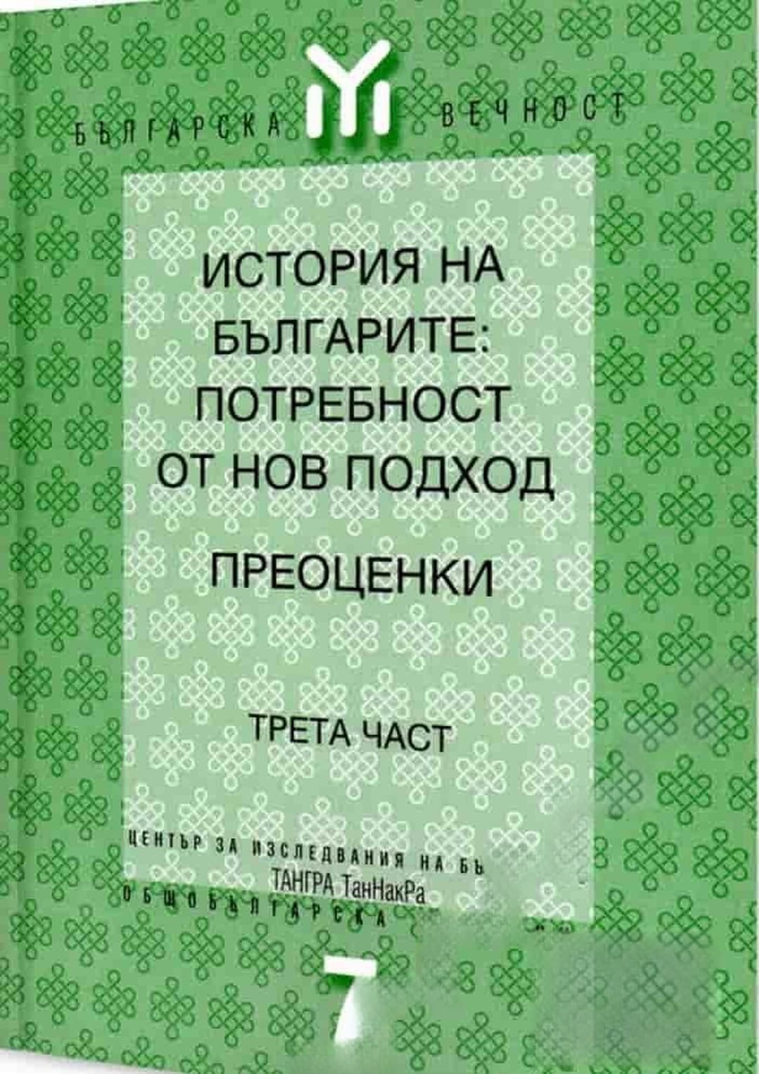История на българите: Потребност от нов подход. Преоценки. Част 3 — корица