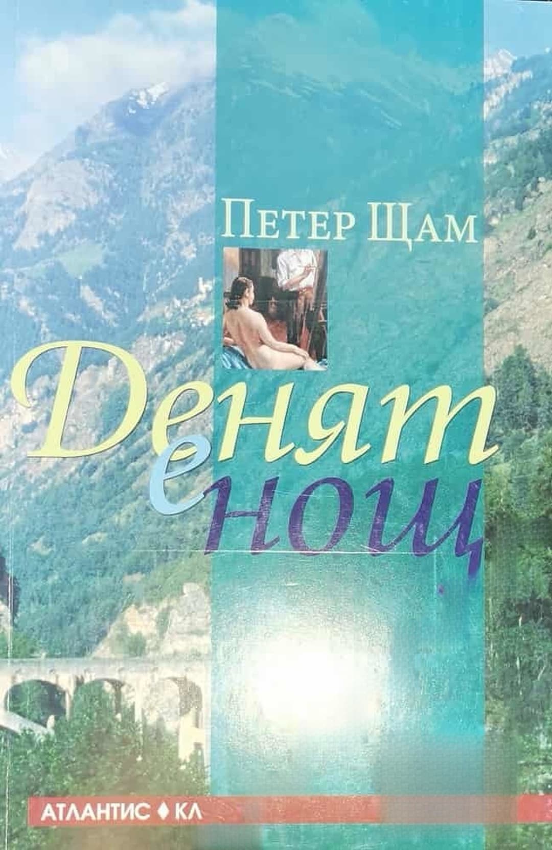 Денят е нощ — обложка