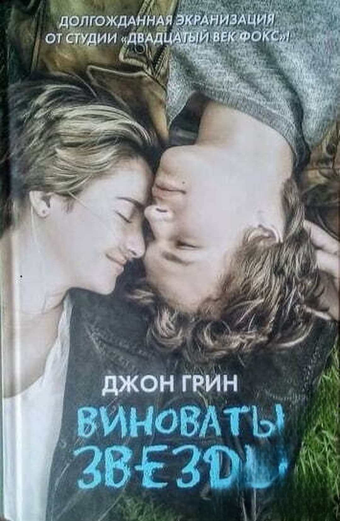 Виноваты звезды — обложка