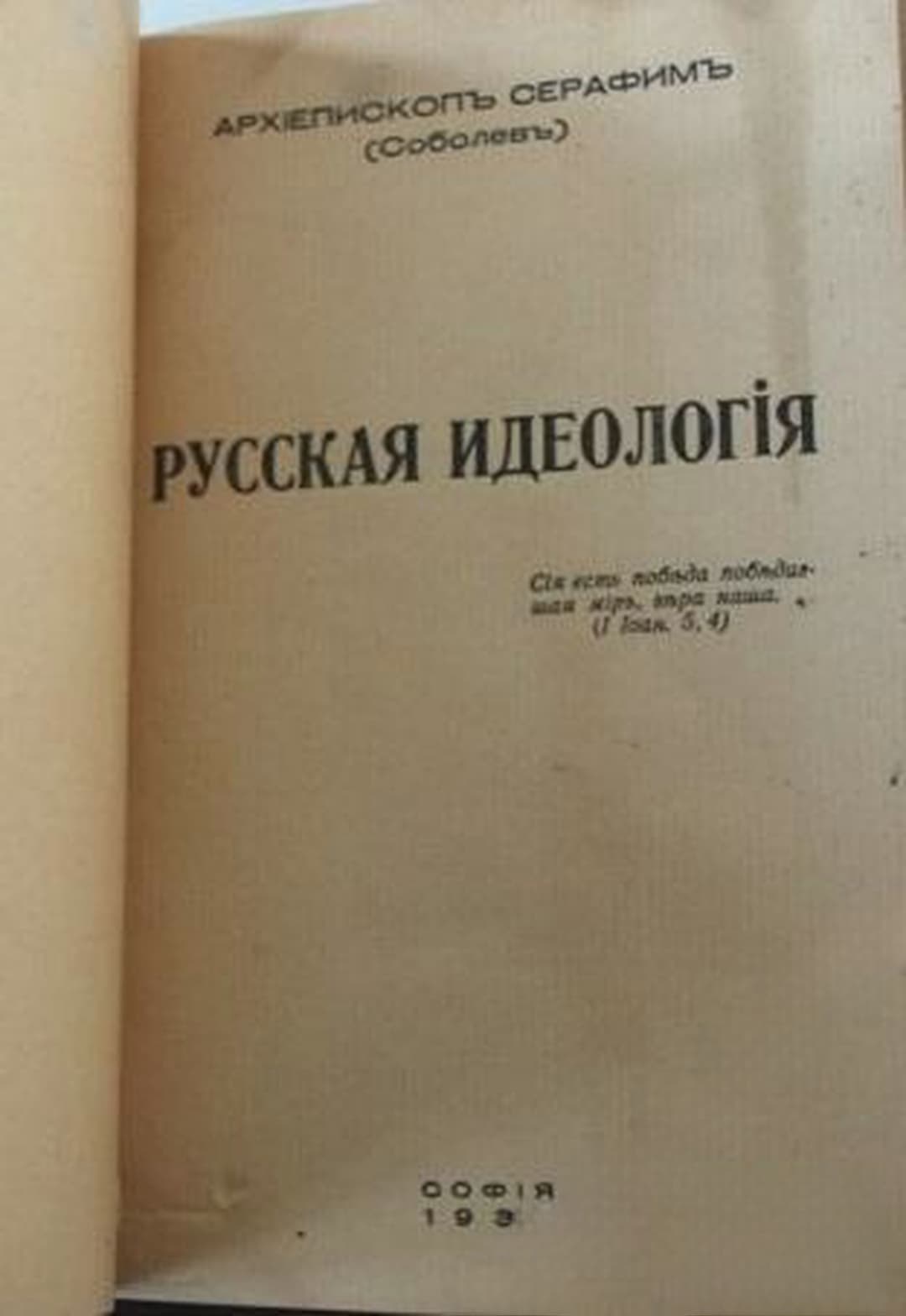 Русская идеологiя — обложка