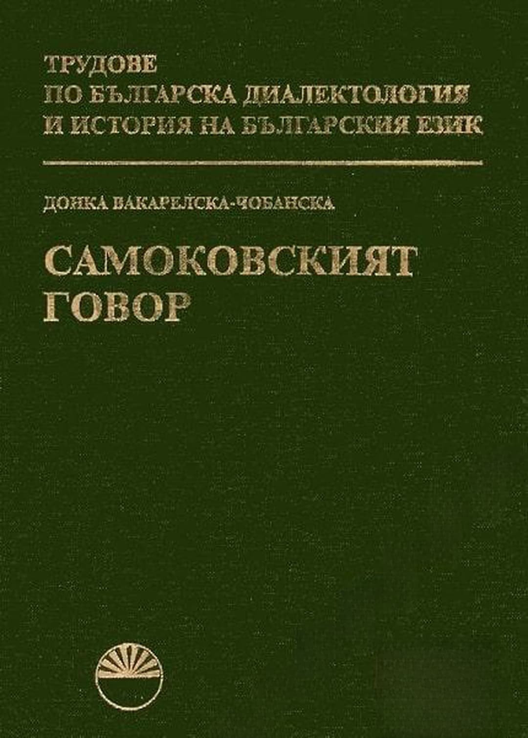Самоковският говор — корица