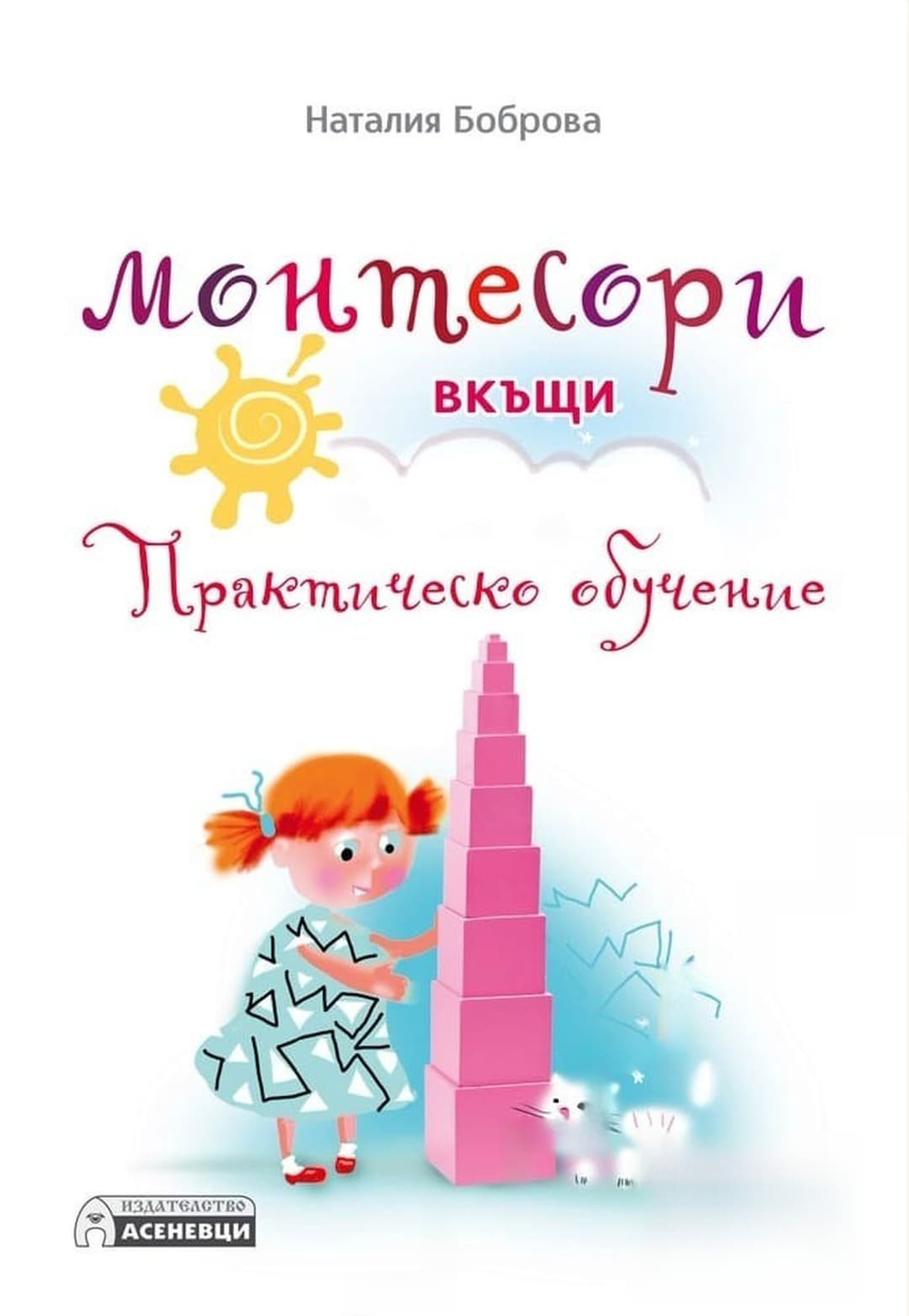 Монтесори вкъщи. Практическо обучение