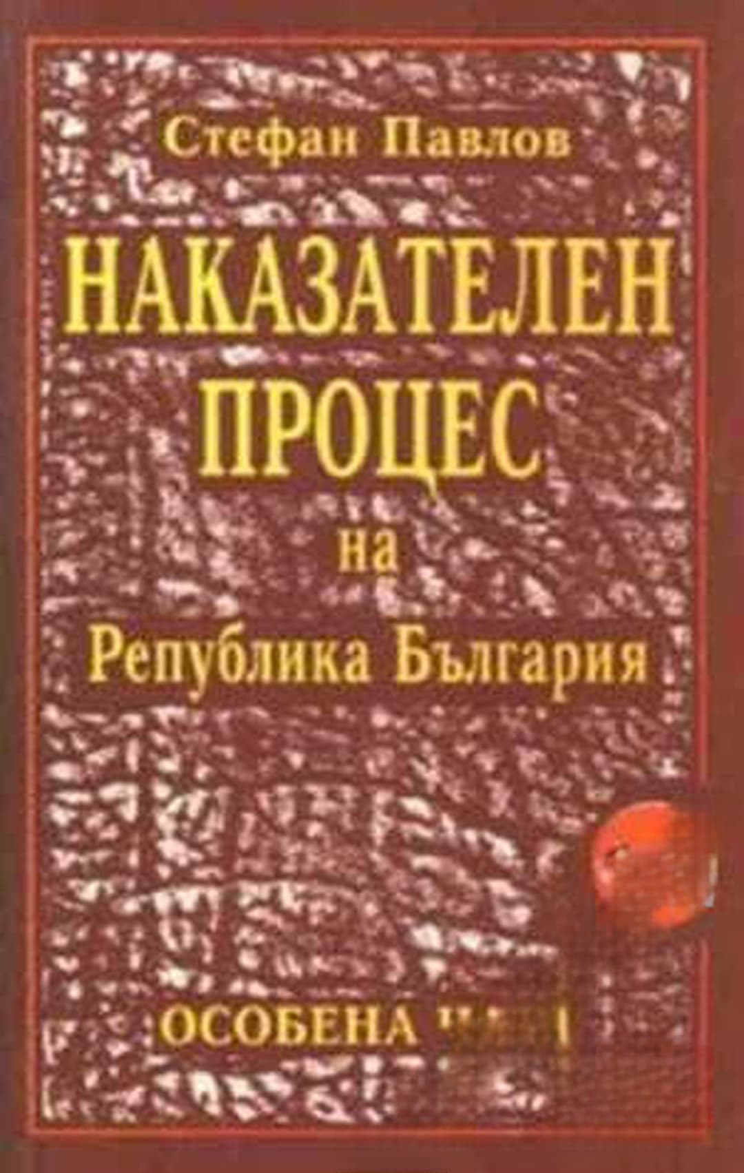 Наказателен процес на Република България — корица