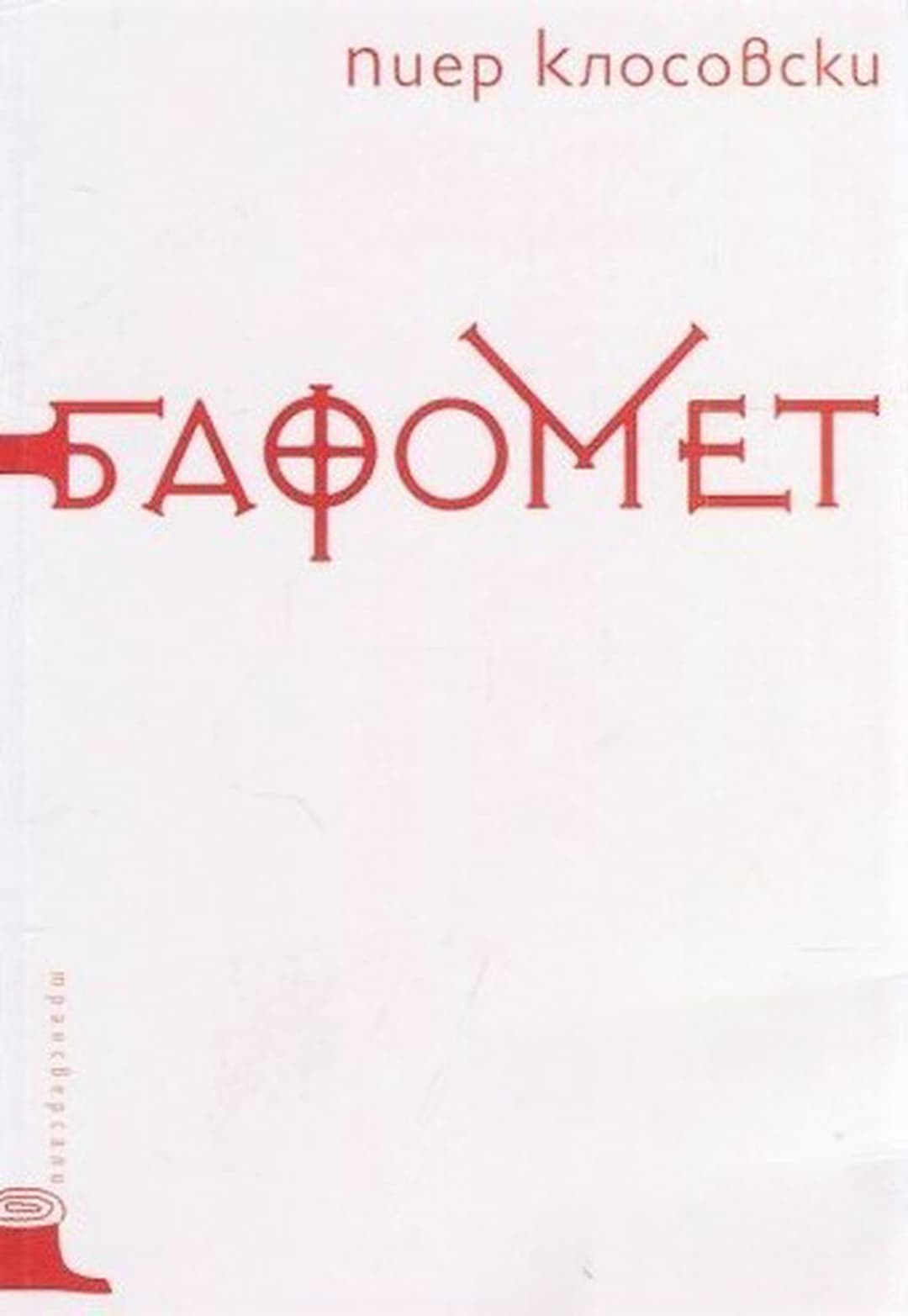 Бафомет — обложка