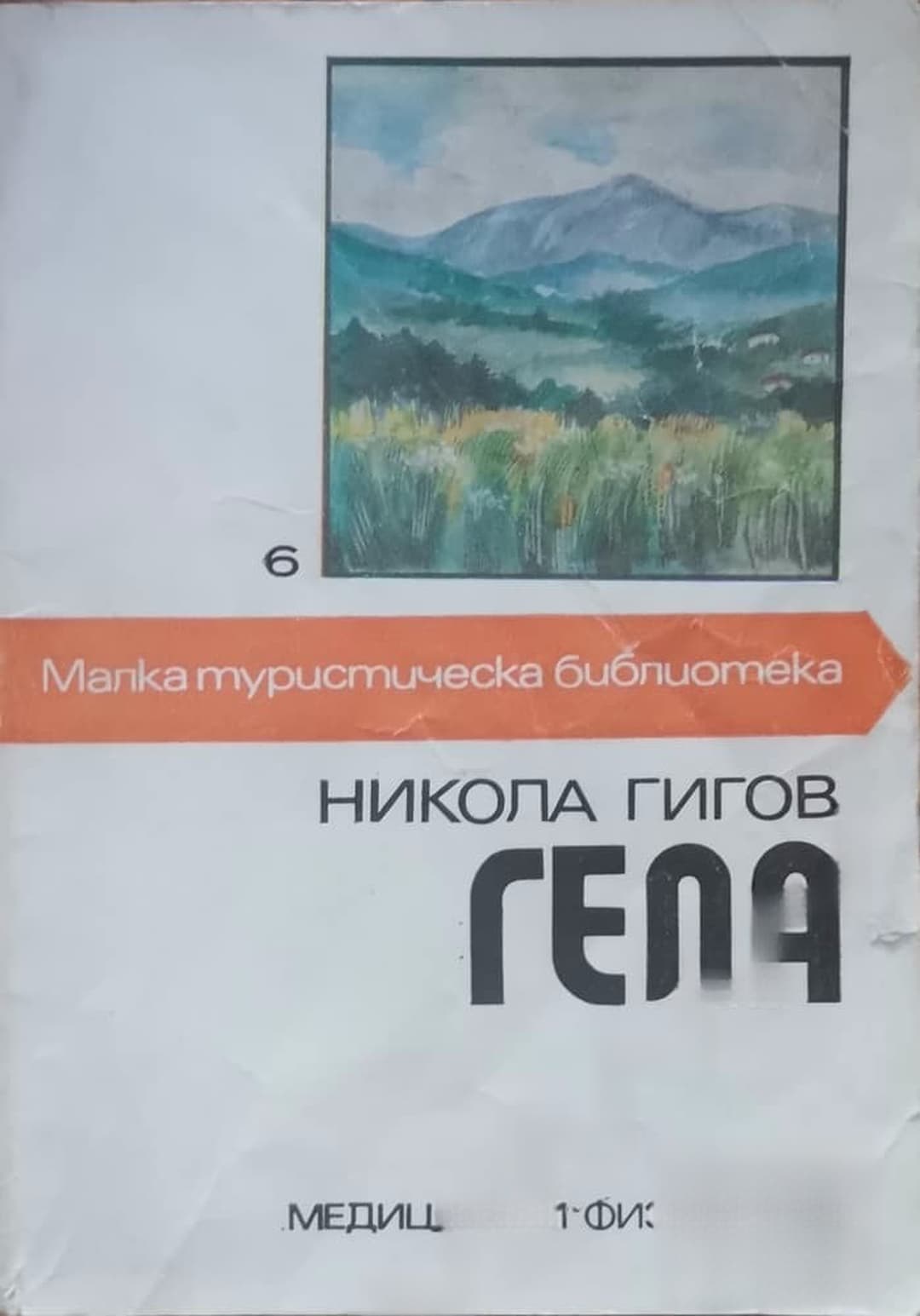Гела — обложка