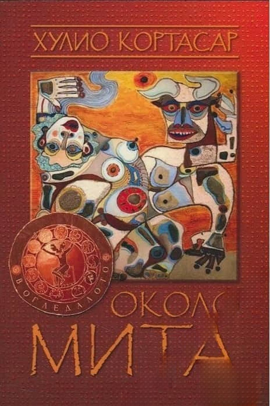 Около мита — cover