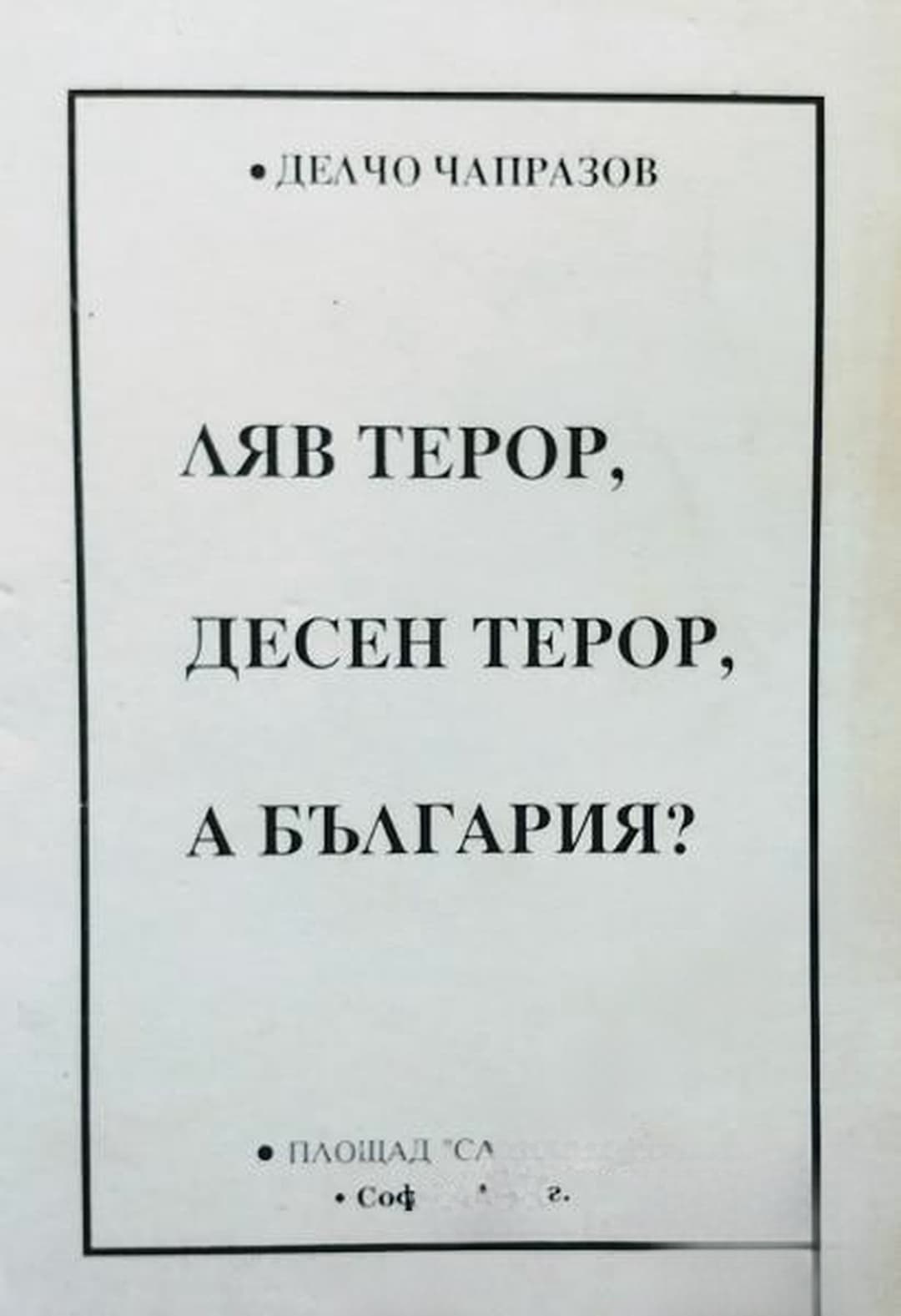 Ляв терор, десен терор, а България? — cover