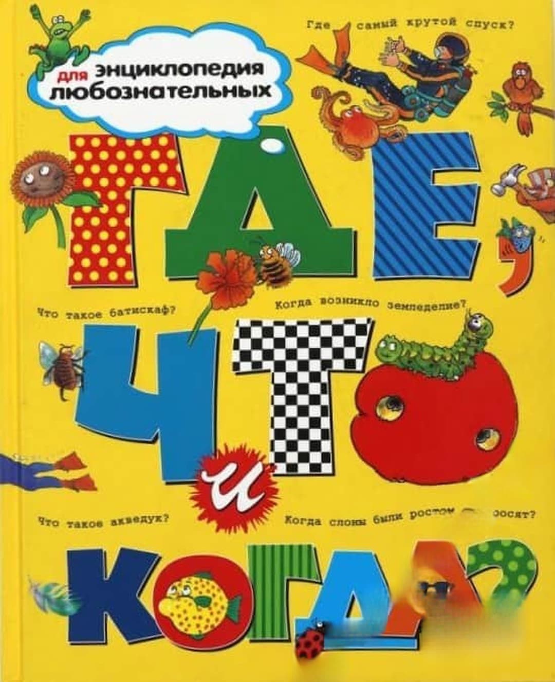 Энциклопедия для любознательных. Где, что, когда? — обложка