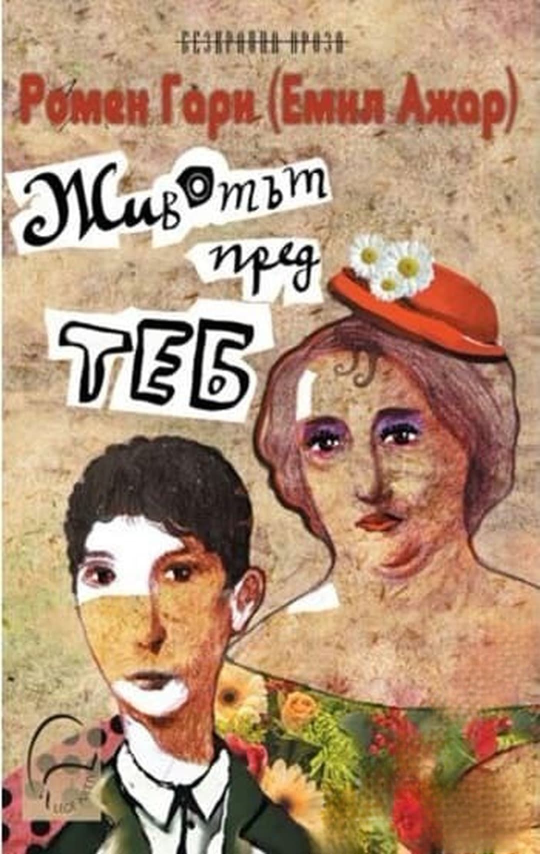 Животът пред теб — обложка