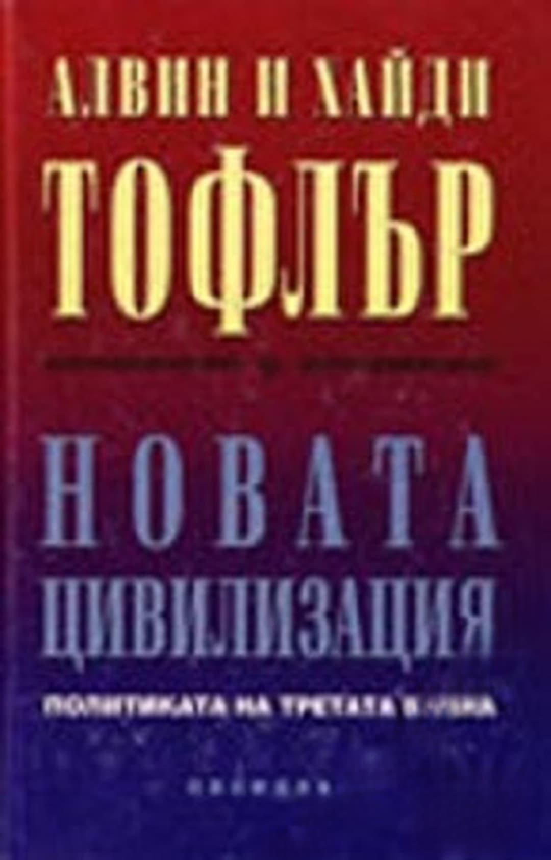 Новата цивилизация — обложка