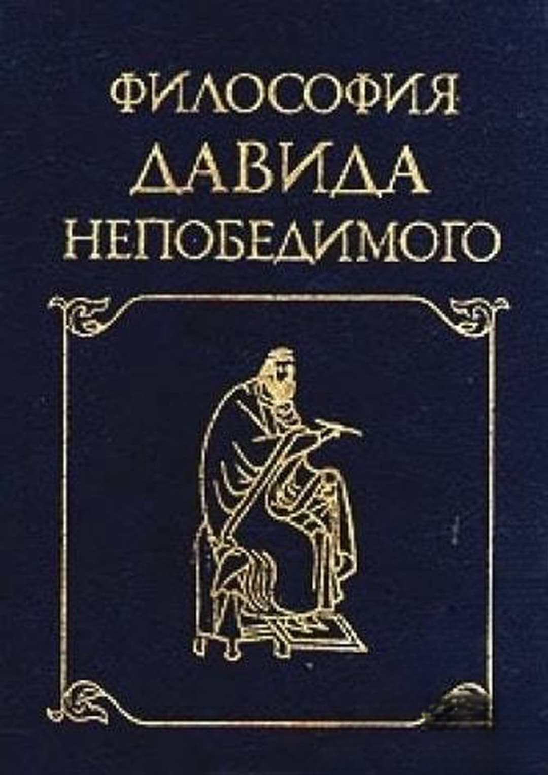 Философия Давида Непобедимого — обложка