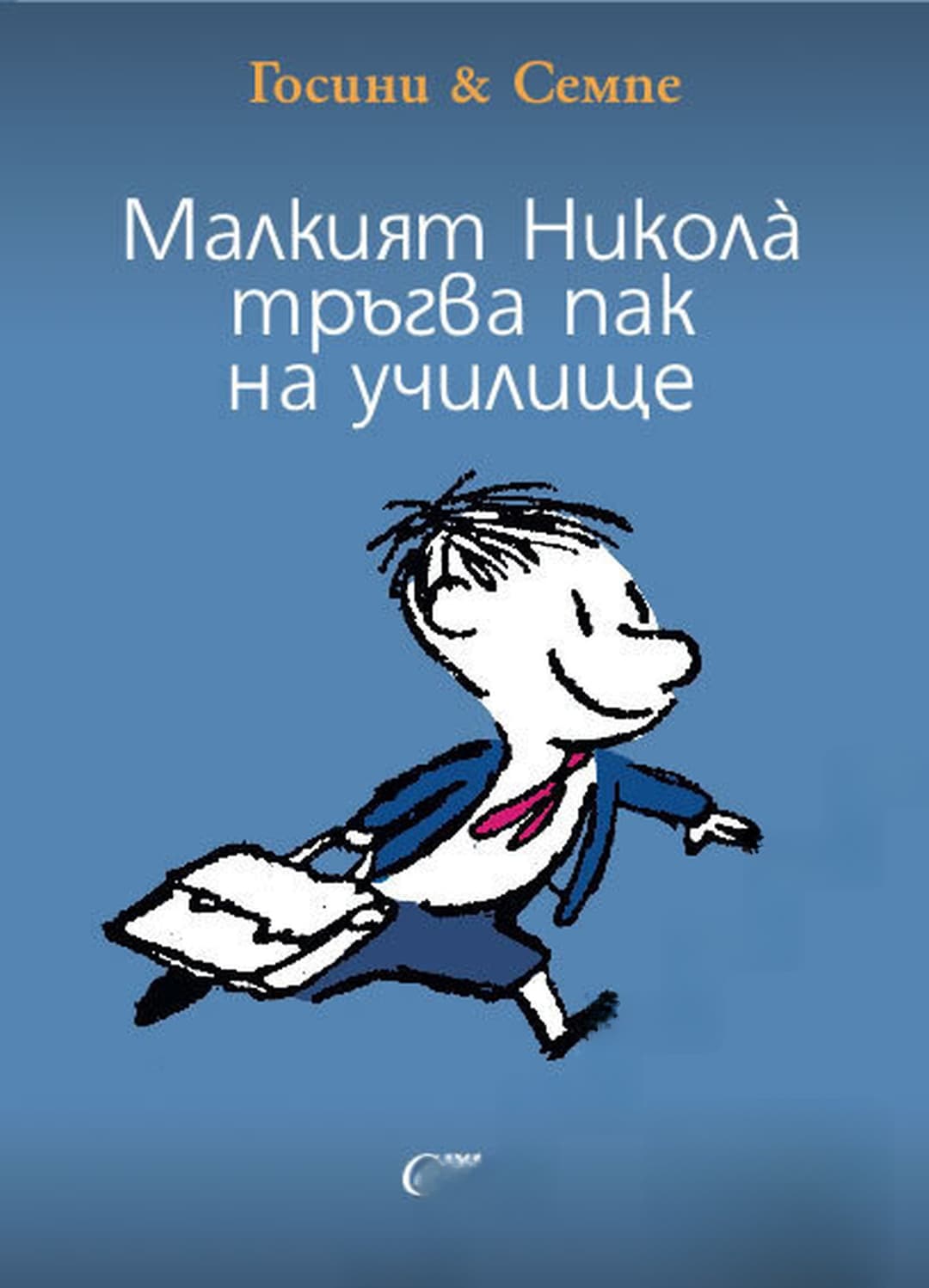 Малкият Никола тръгва пак на училище — обложка