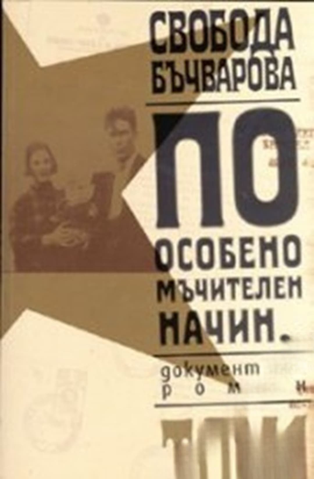 По особено мъчителен начин... Том 1-2 — cover