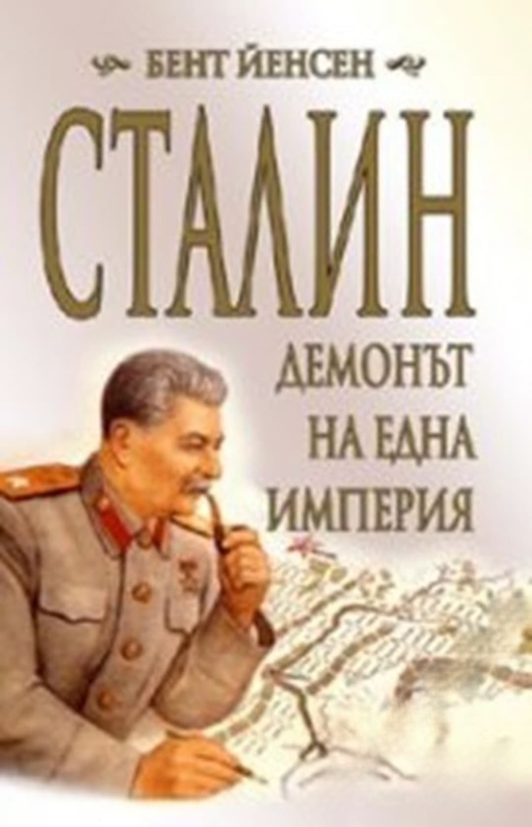 Сталин - демонът на една империя — cover
