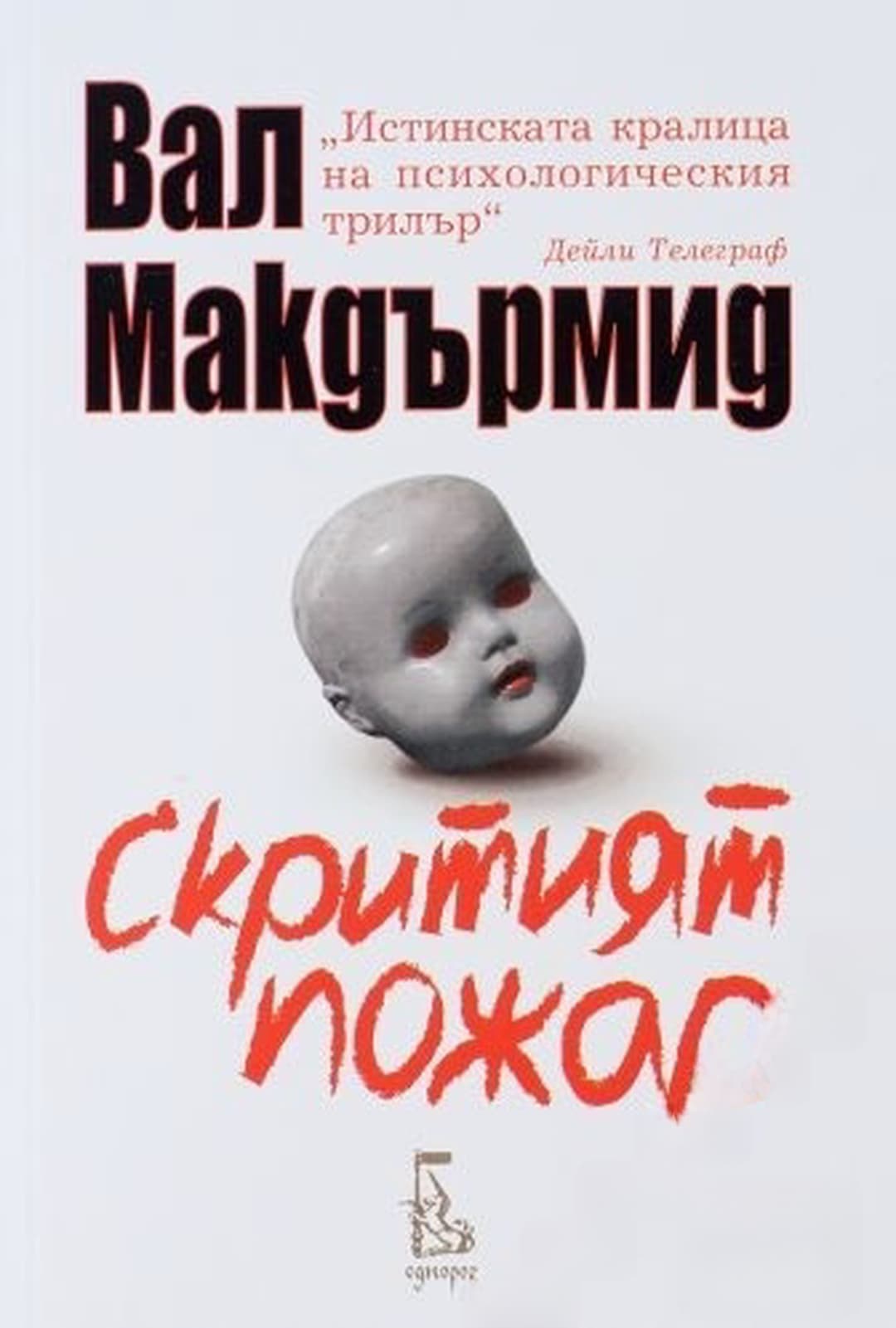 Скритият пожар — обложка