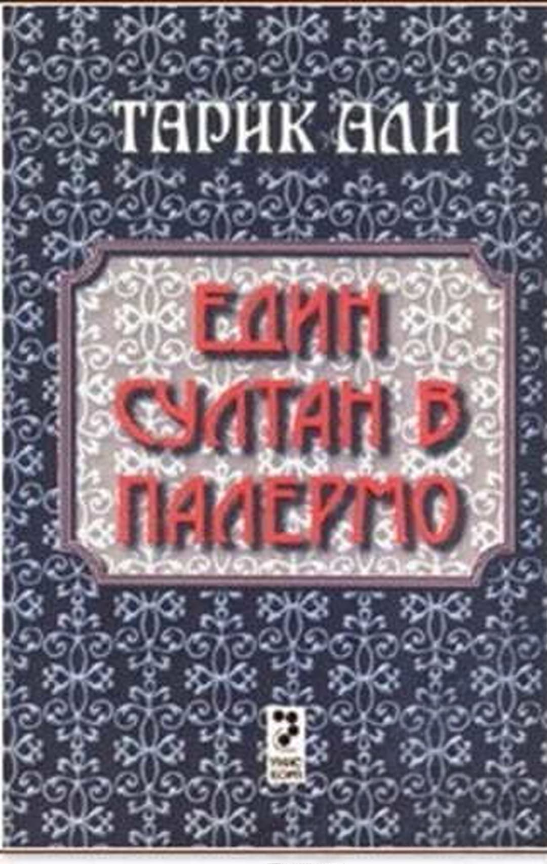 Един султан в Палермо — обложка