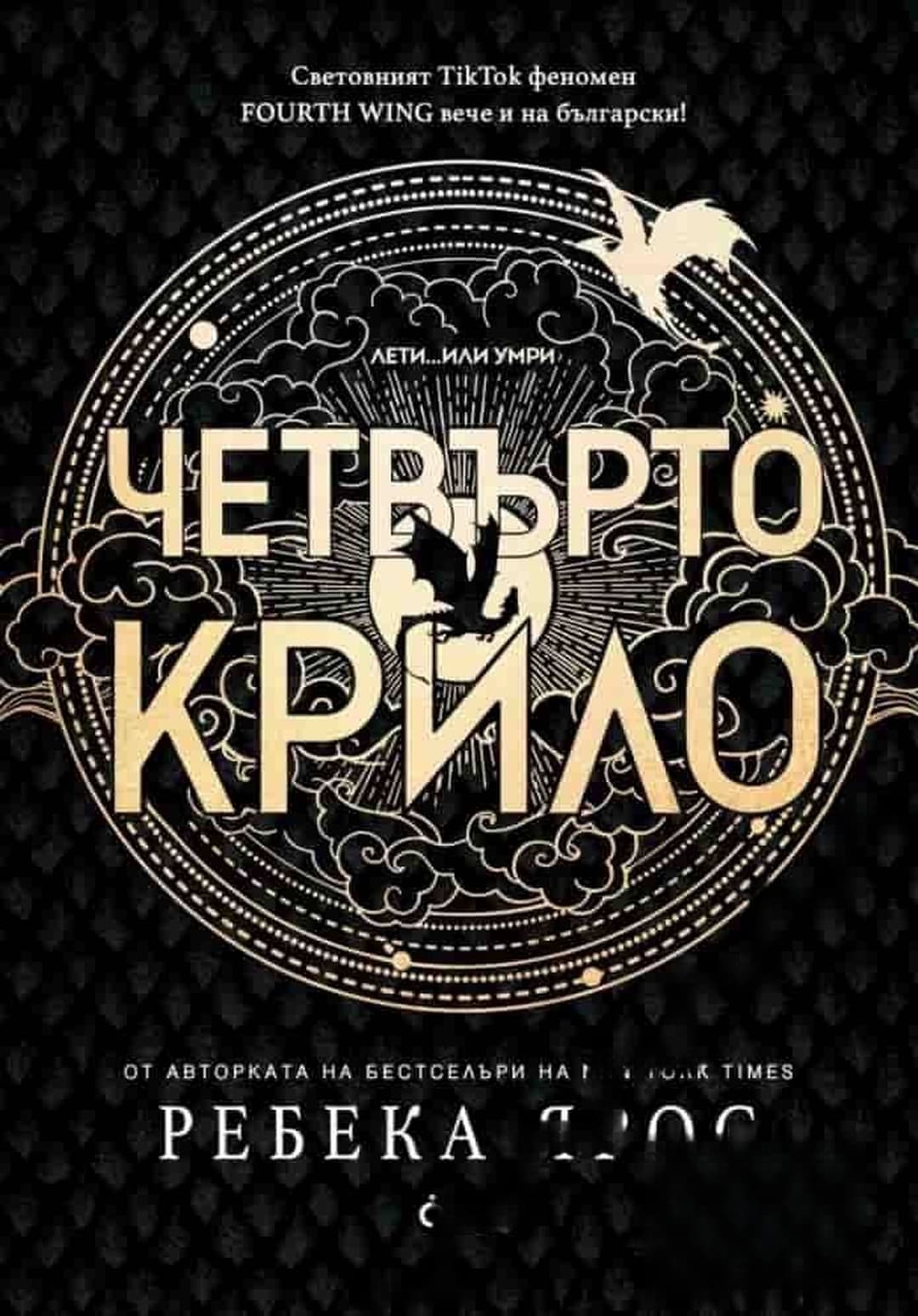 Четвърто крило — обложка