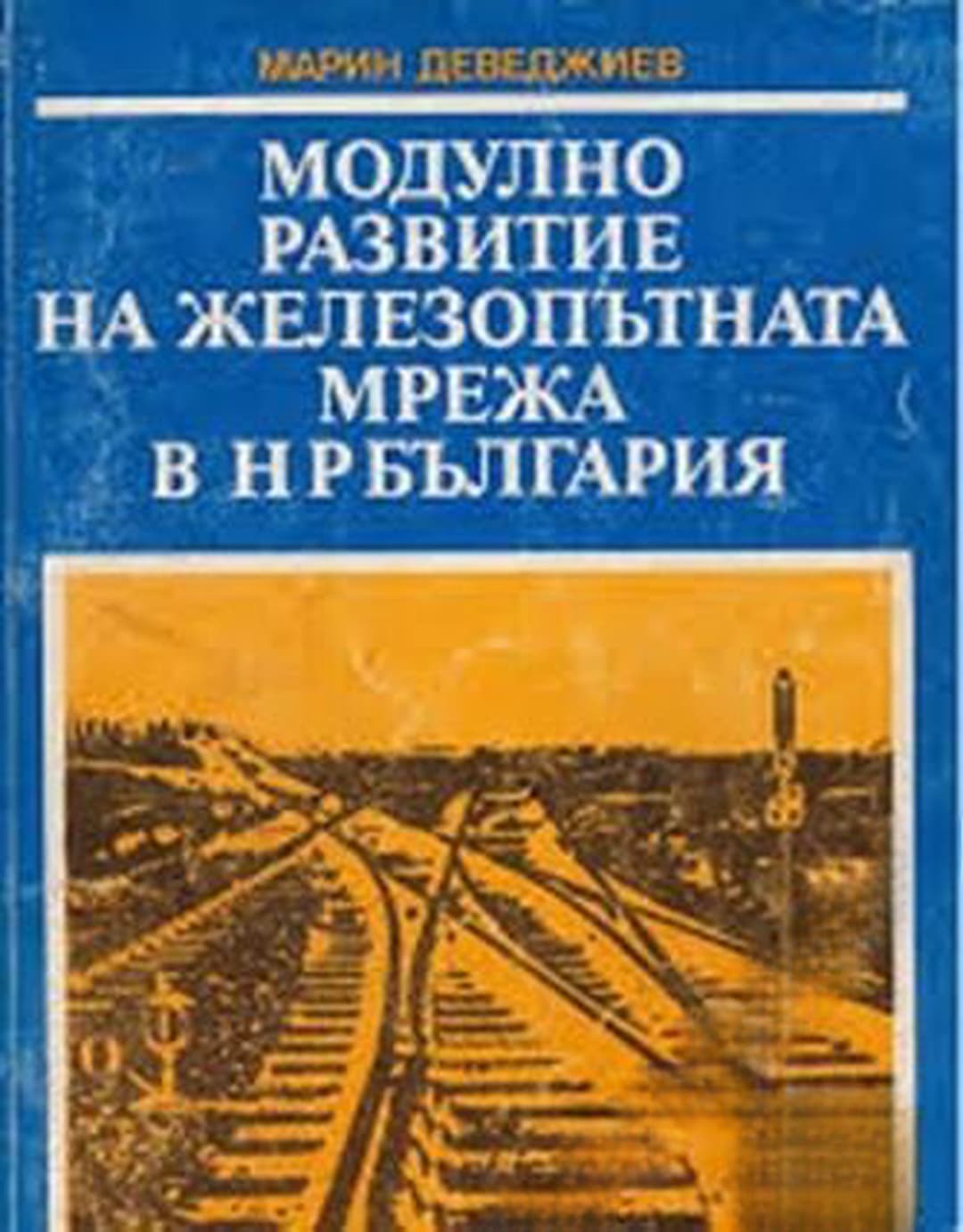 Модулно развитие на железопътната мрежа на НР България — корица