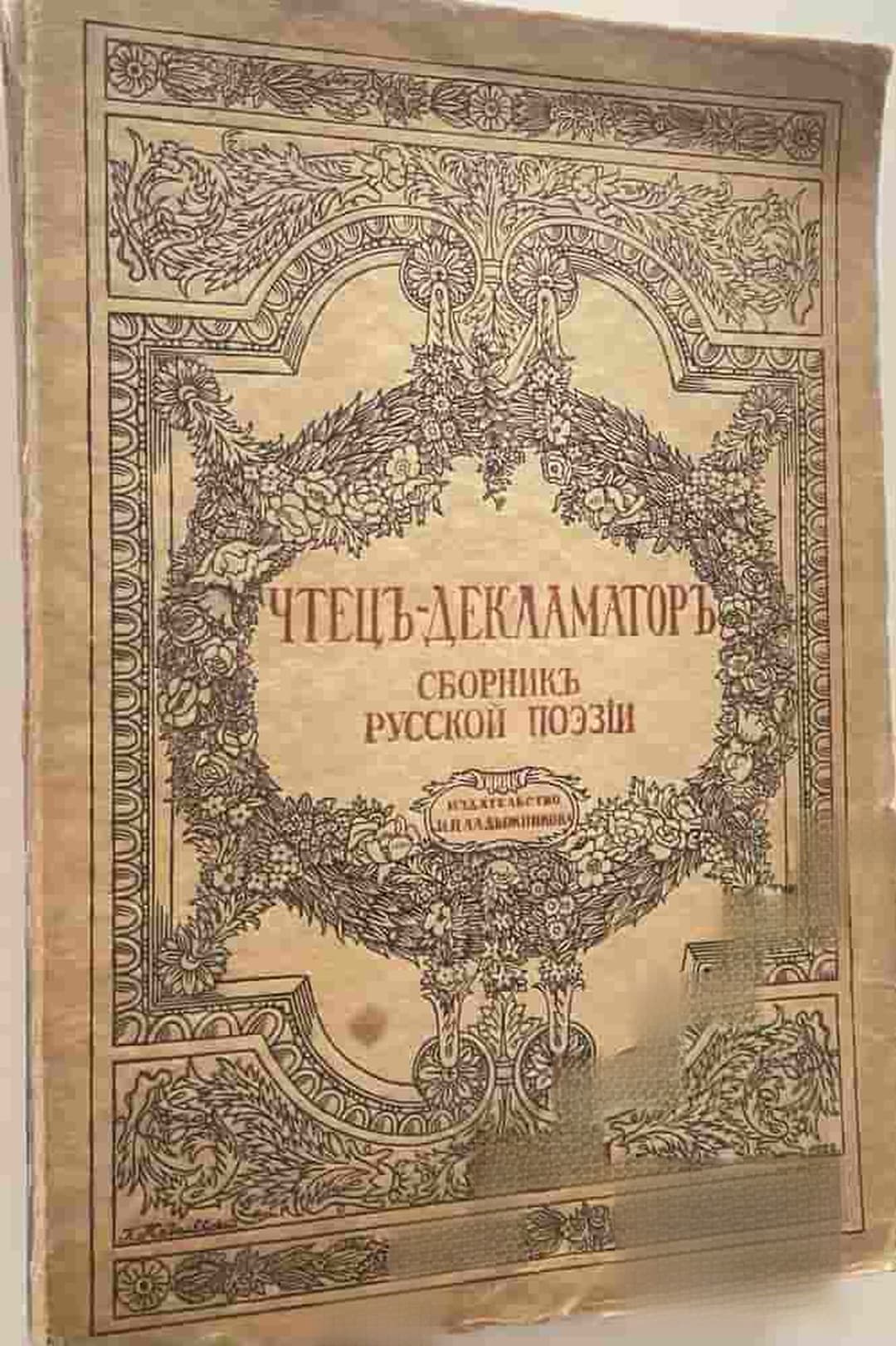 Чтецъ-декламаторъ: Сборникъ русской поэзии — cover