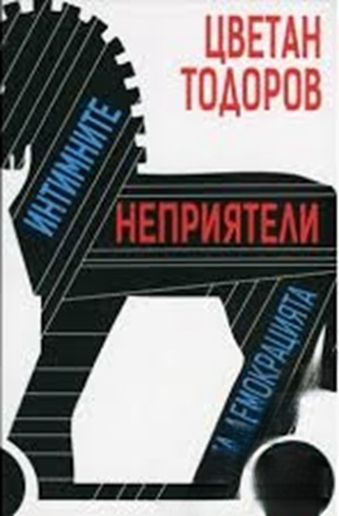 Интимните неприятели на демокрацията — обложка