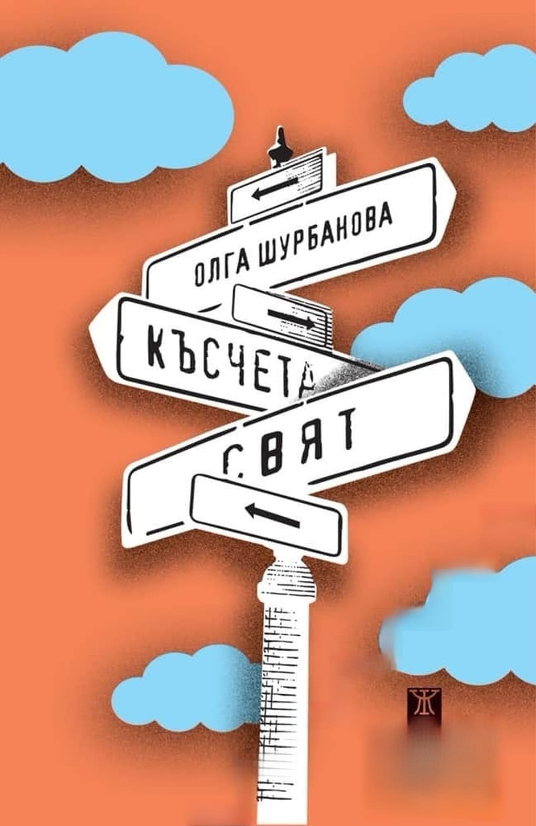 Късчета свят — обложка