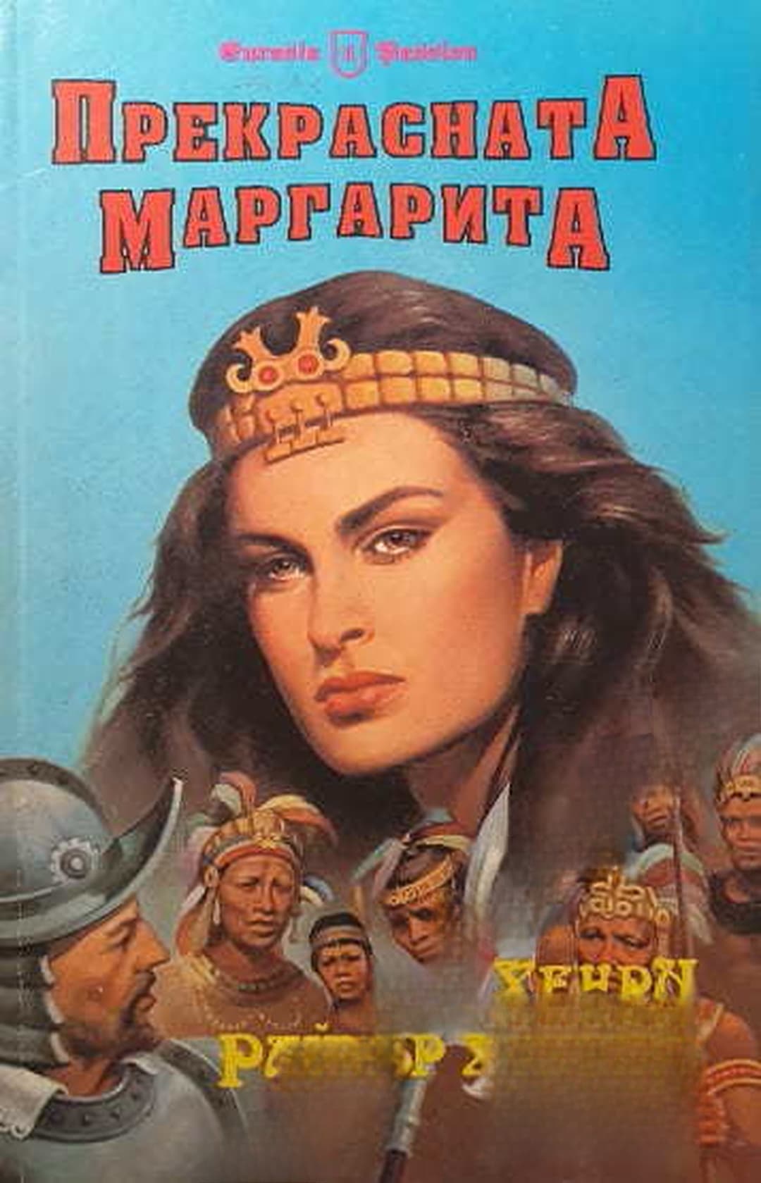 Прекрасната Маргарита — обложка