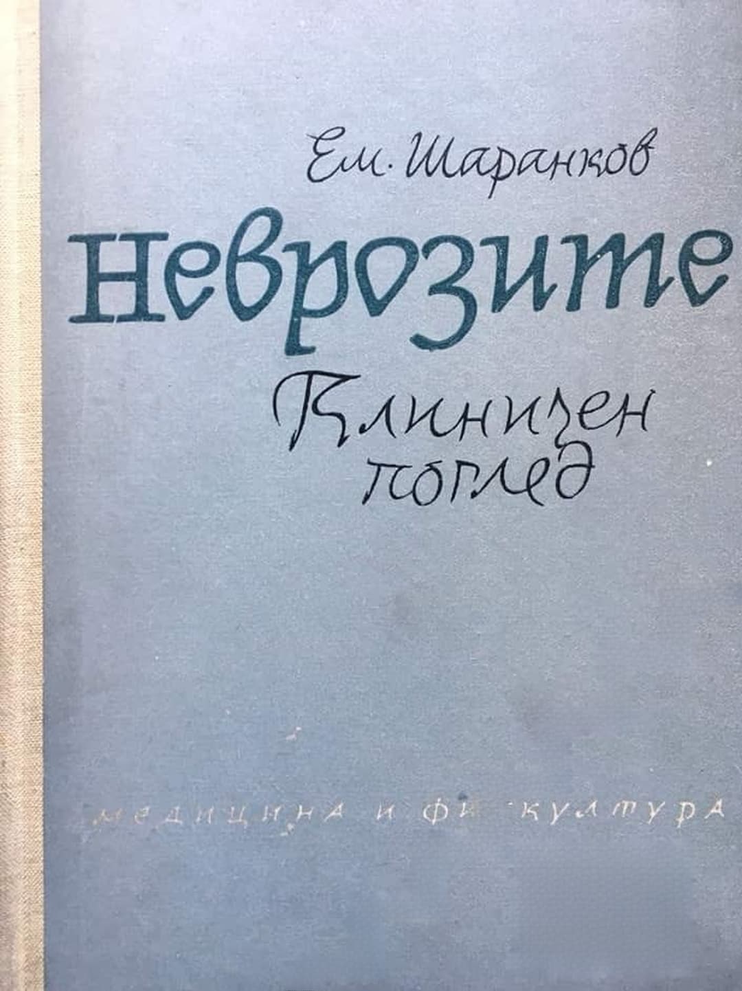 Неврозите — cover