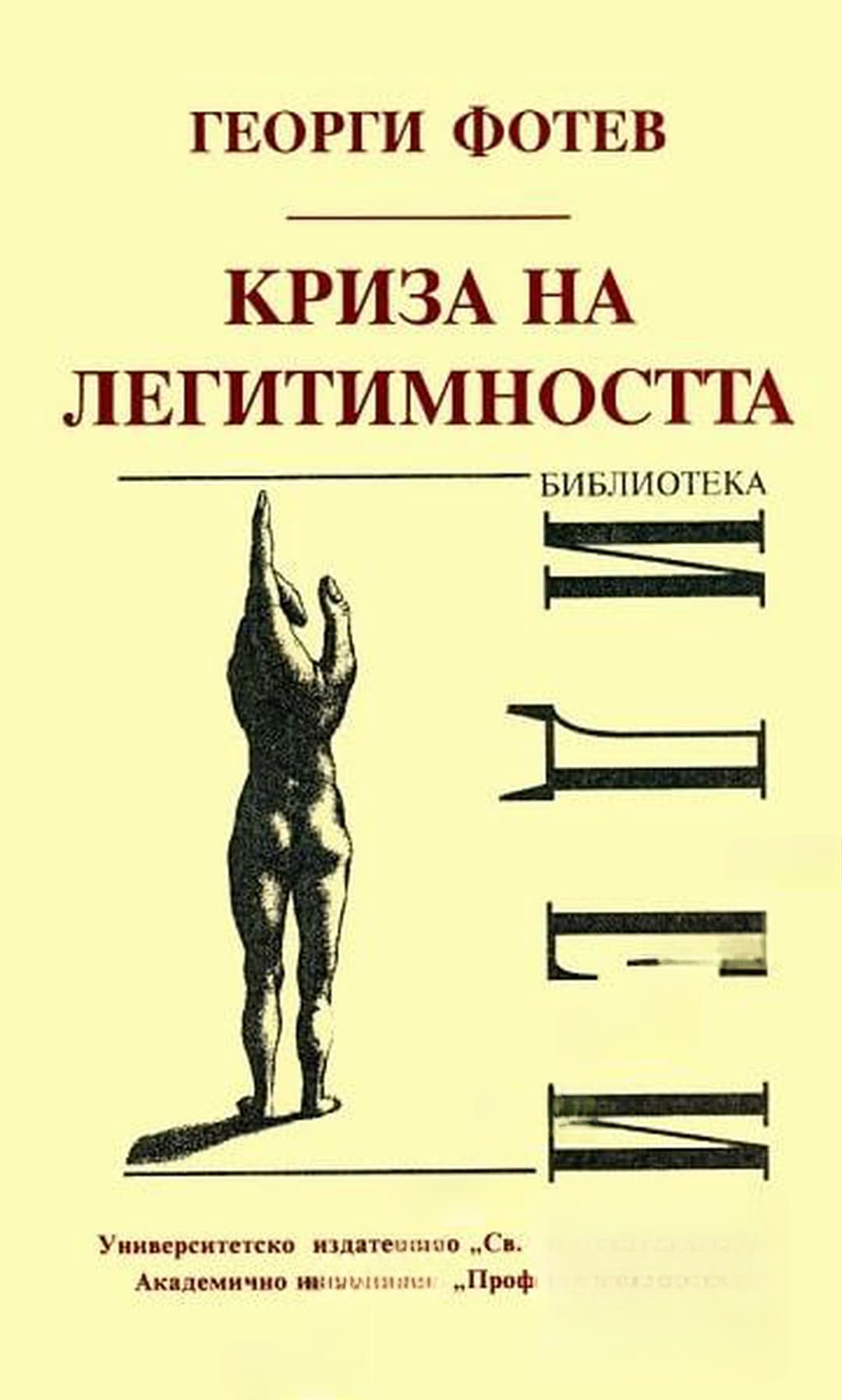 Криза на легитимността — обложка