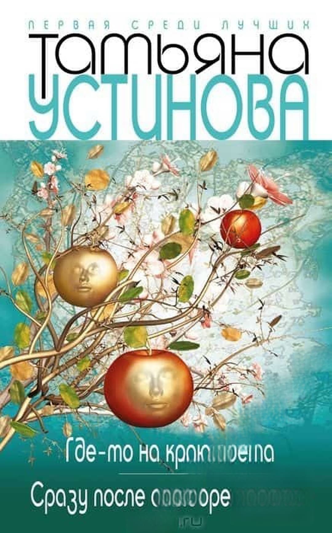 Где-то на краю света. Сразу после сотворения мира — обложка