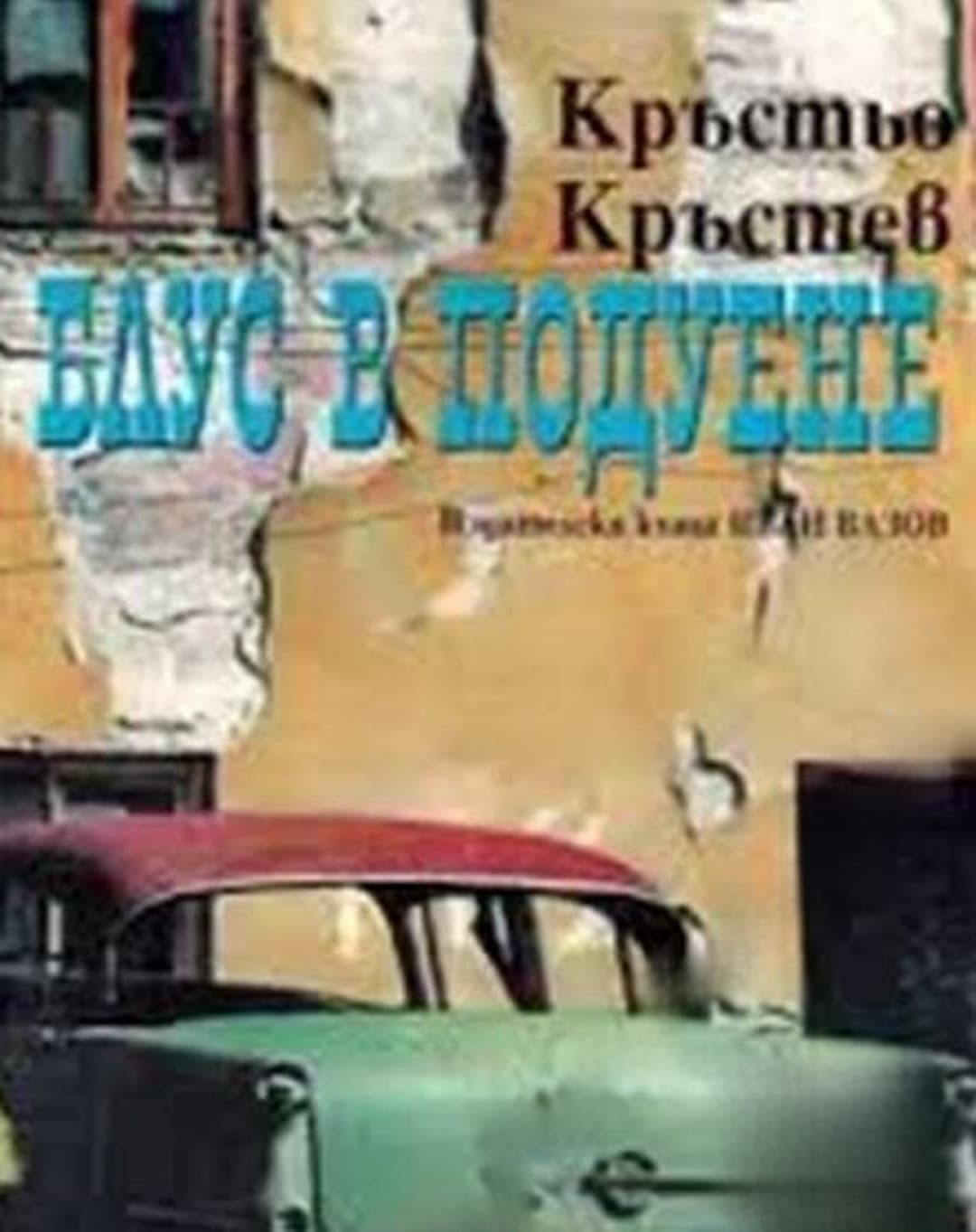 Блус в Подуене — cover